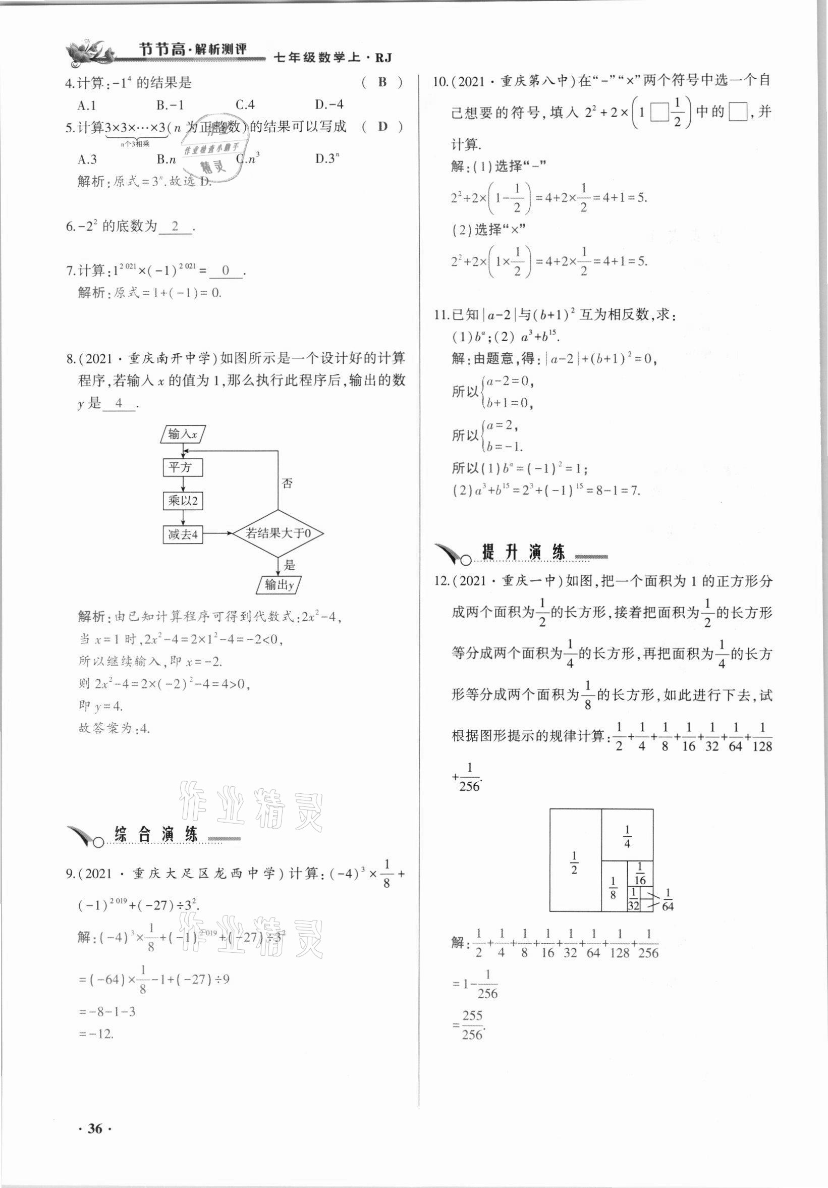 2021年節(jié)節(jié)高一對一同步精練測評七年級數學上冊人教版 參考答案第36頁