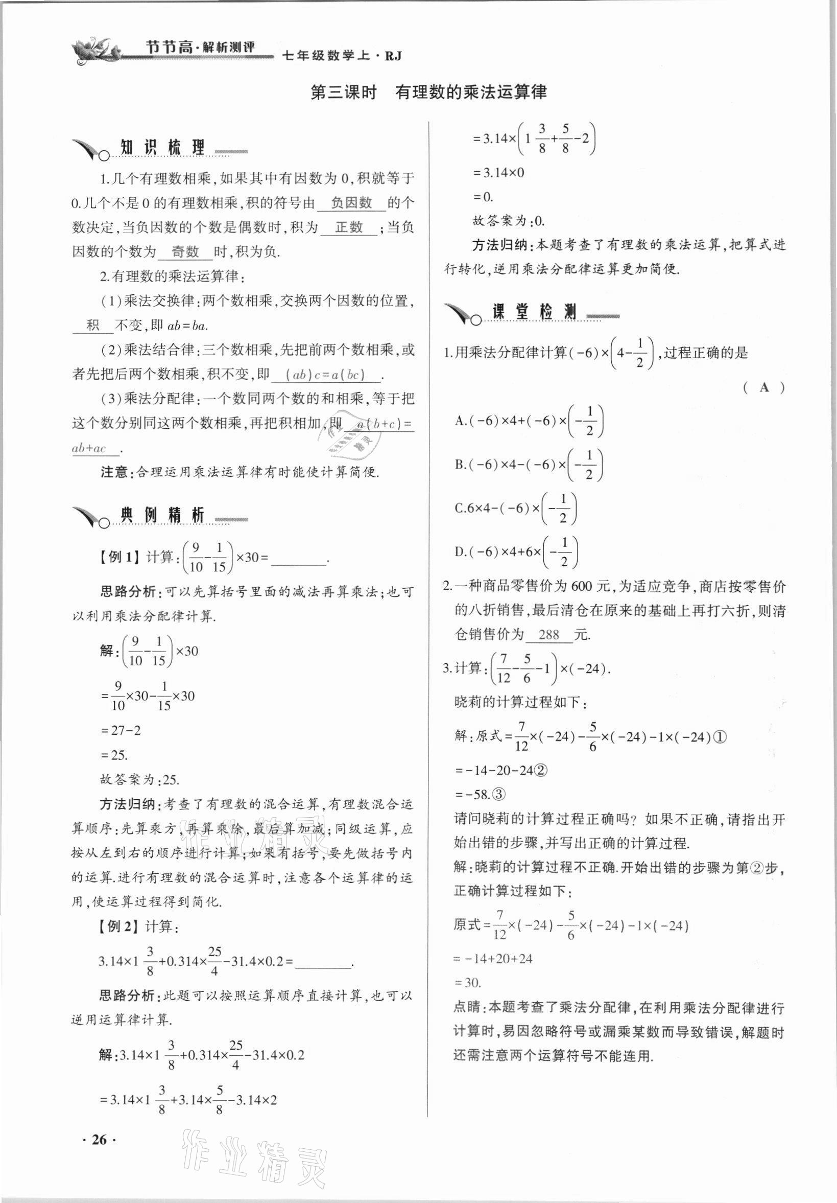 2021年節(jié)節(jié)高一對(duì)一同步精練測(cè)評(píng)七年級(jí)數(shù)學(xué)上冊(cè)人教版 參考答案第26頁(yè)