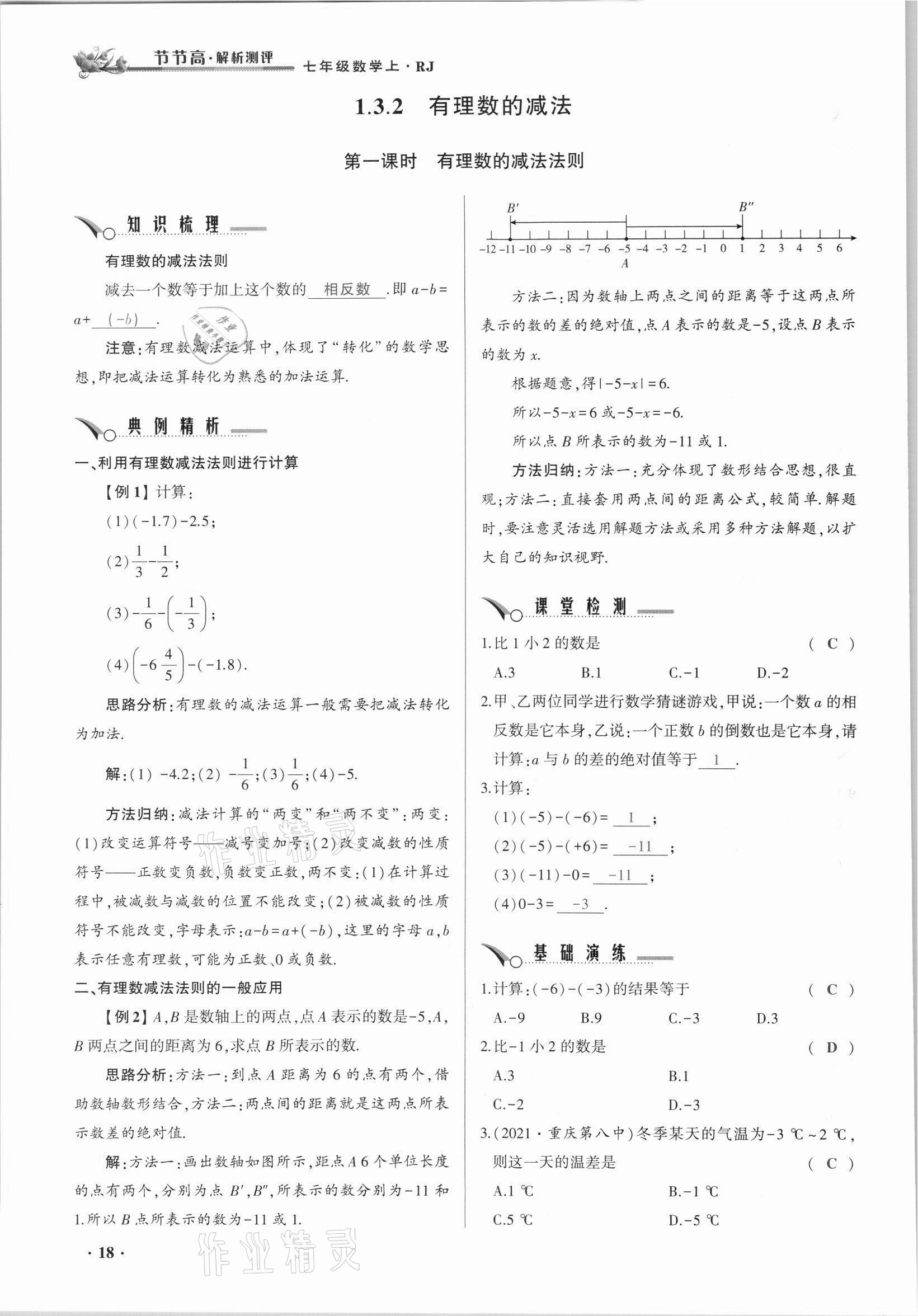 2021年節(jié)節(jié)高一對(duì)一同步精練測(cè)評(píng)七年級(jí)數(shù)學(xué)上冊(cè)人教版 參考答案第18頁(yè)