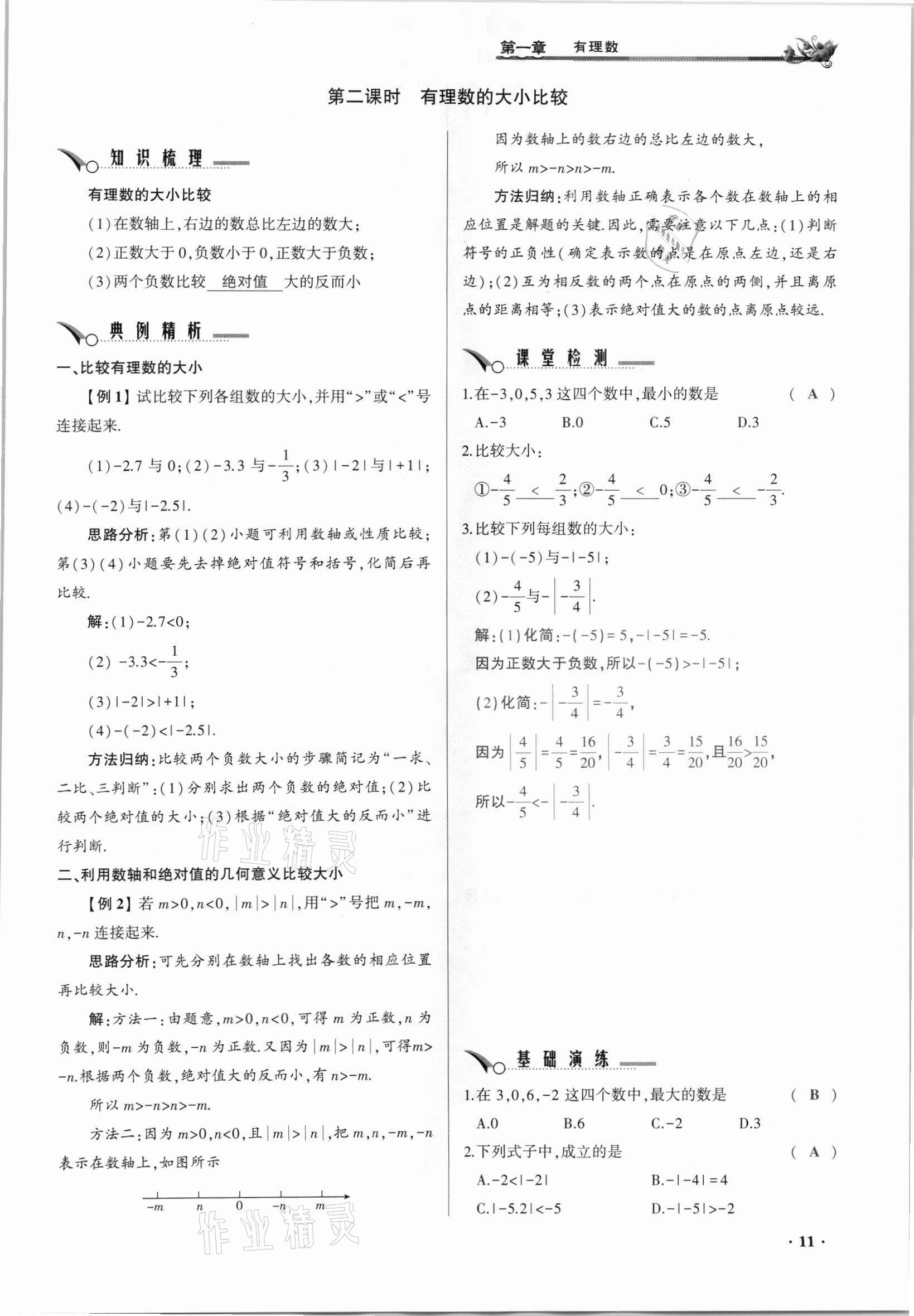 2021年節(jié)節(jié)高一對一同步精練測評七年級數(shù)學上冊人教版 參考答案第11頁