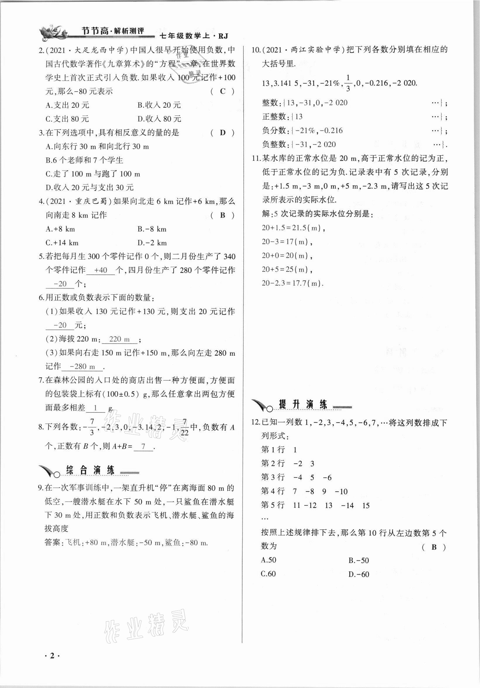 2021年節(jié)節(jié)高一對一同步精練測評七年級數(shù)學上冊人教版 參考答案第2頁