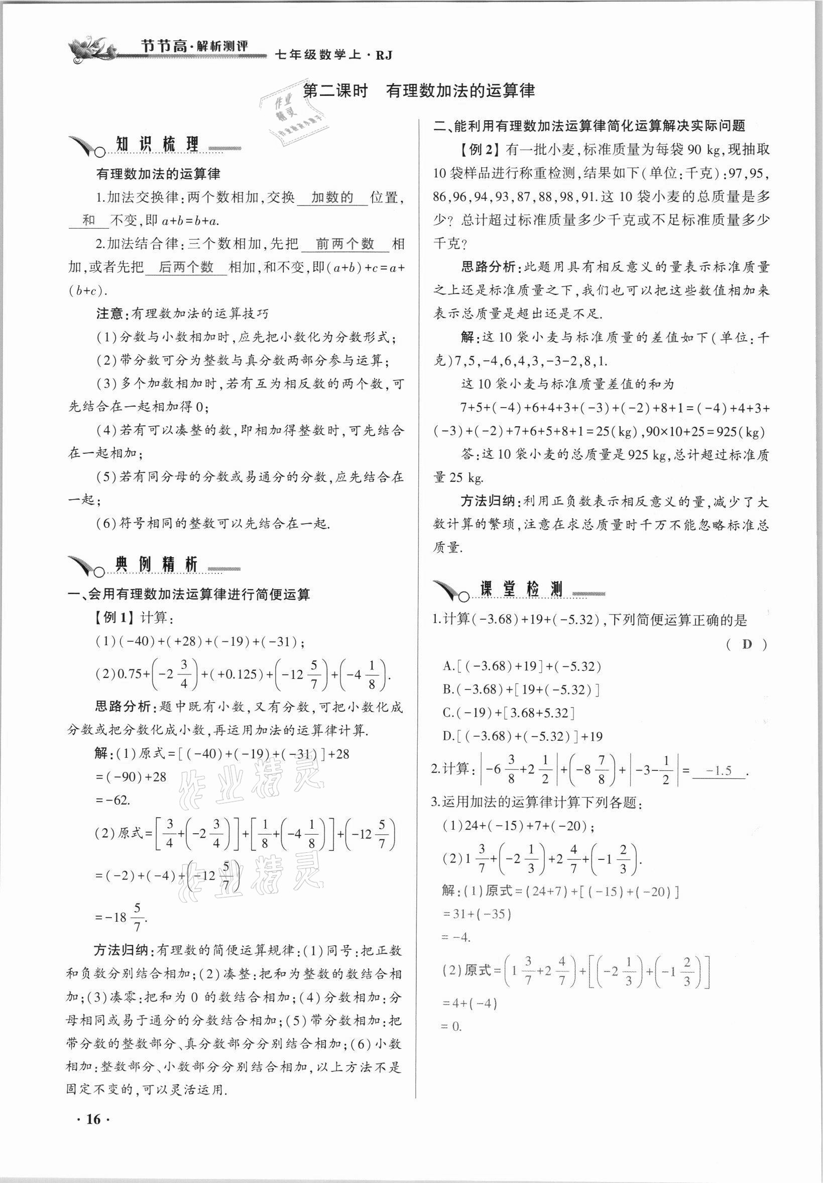 2021年節(jié)節(jié)高一對(duì)一同步精練測(cè)評(píng)七年級(jí)數(shù)學(xué)上冊(cè)人教版 參考答案第16頁(yè)