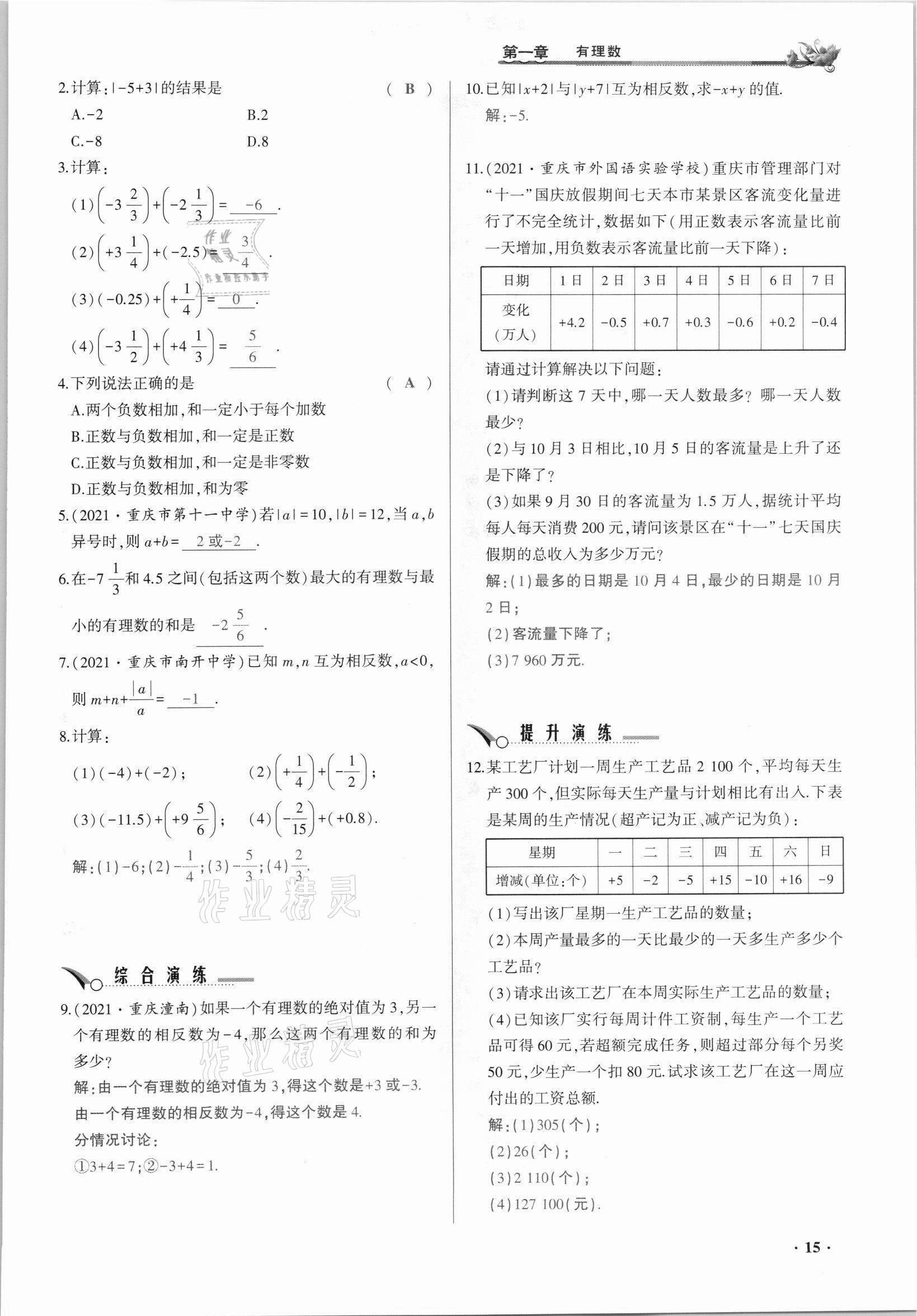 2021年節(jié)節(jié)高一對一同步精練測評七年級數學上冊人教版 參考答案第15頁