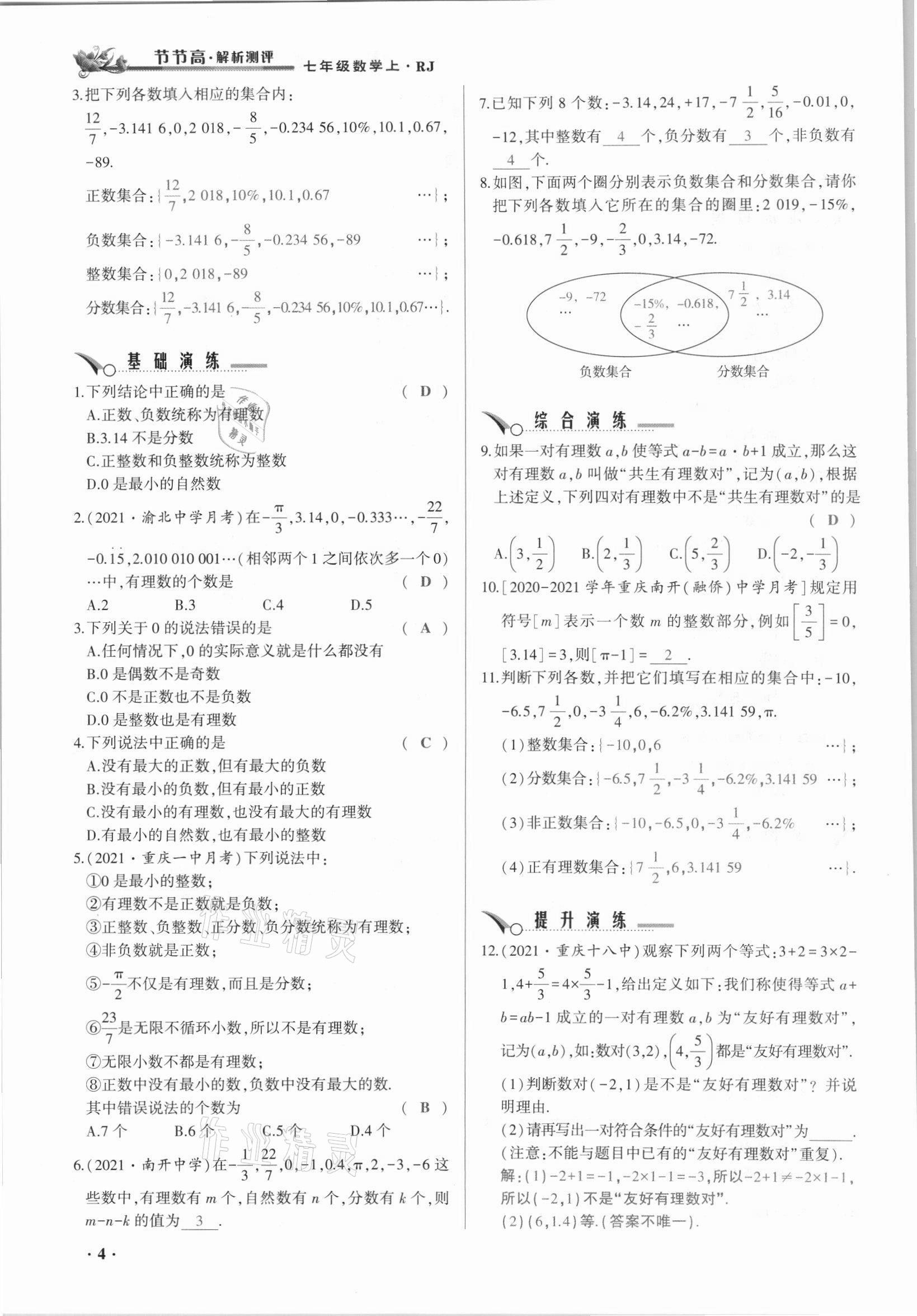 2021年節(jié)節(jié)高一對(duì)一同步精練測評(píng)七年級(jí)數(shù)學(xué)上冊(cè)人教版 參考答案第4頁