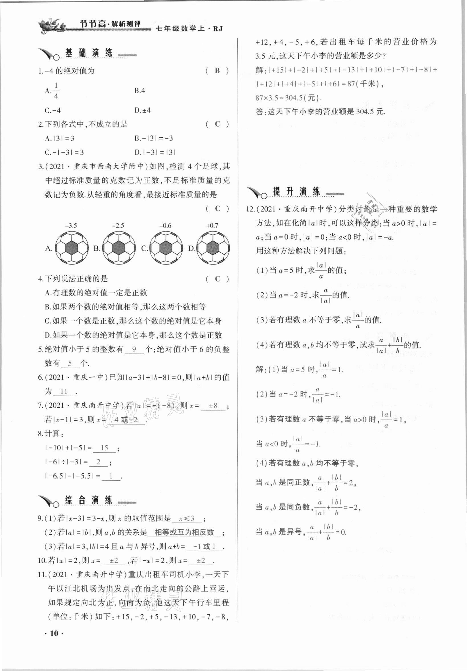 2021年節(jié)節(jié)高一對一同步精練測評七年級數(shù)學(xué)上冊人教版 參考答案第10頁