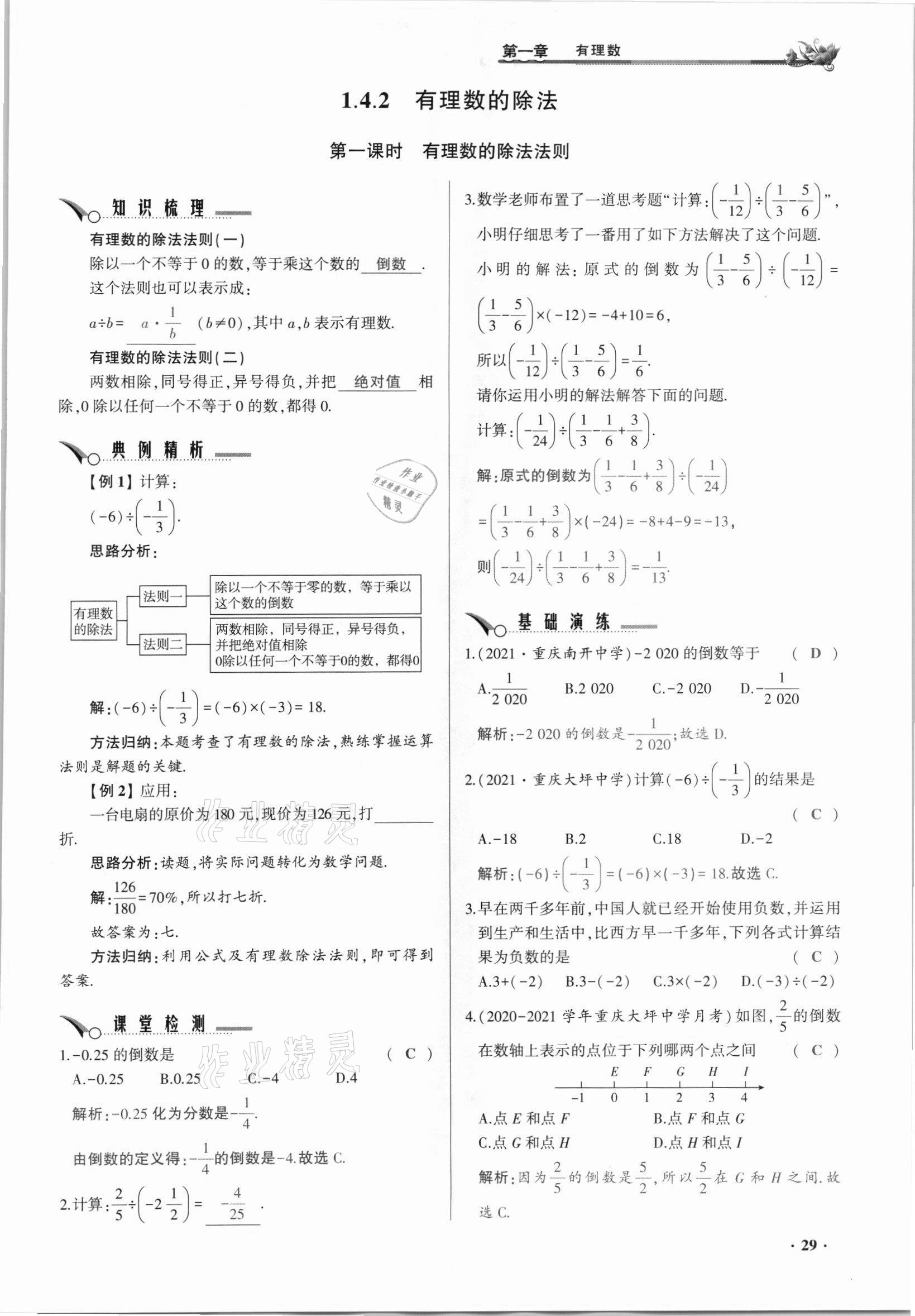 2021年節(jié)節(jié)高一對一同步精練測評七年級數(shù)學上冊人教版 參考答案第29頁