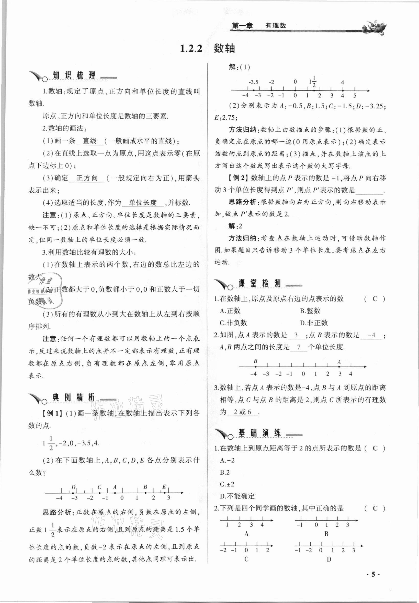 2021年節(jié)節(jié)高一對(duì)一同步精練測(cè)評(píng)七年級(jí)數(shù)學(xué)上冊(cè)人教版 參考答案第5頁(yè)