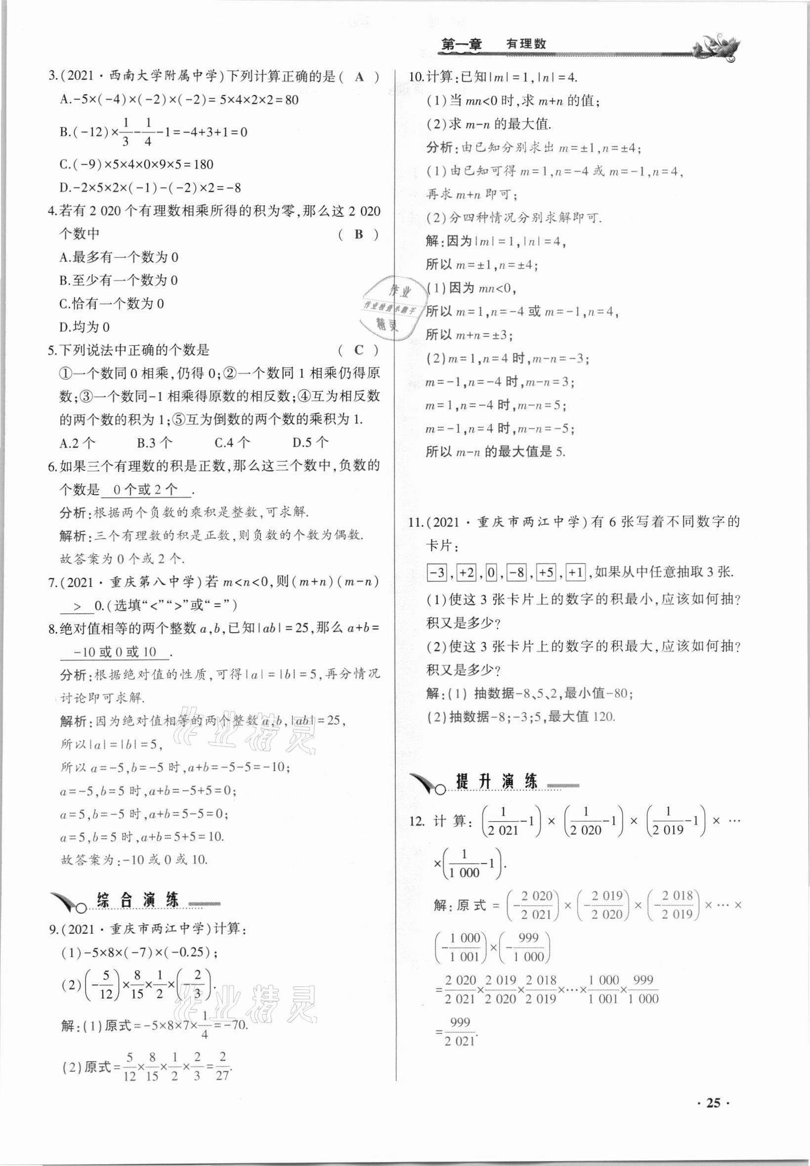 2021年節(jié)節(jié)高一對一同步精練測評七年級數學上冊人教版 參考答案第25頁