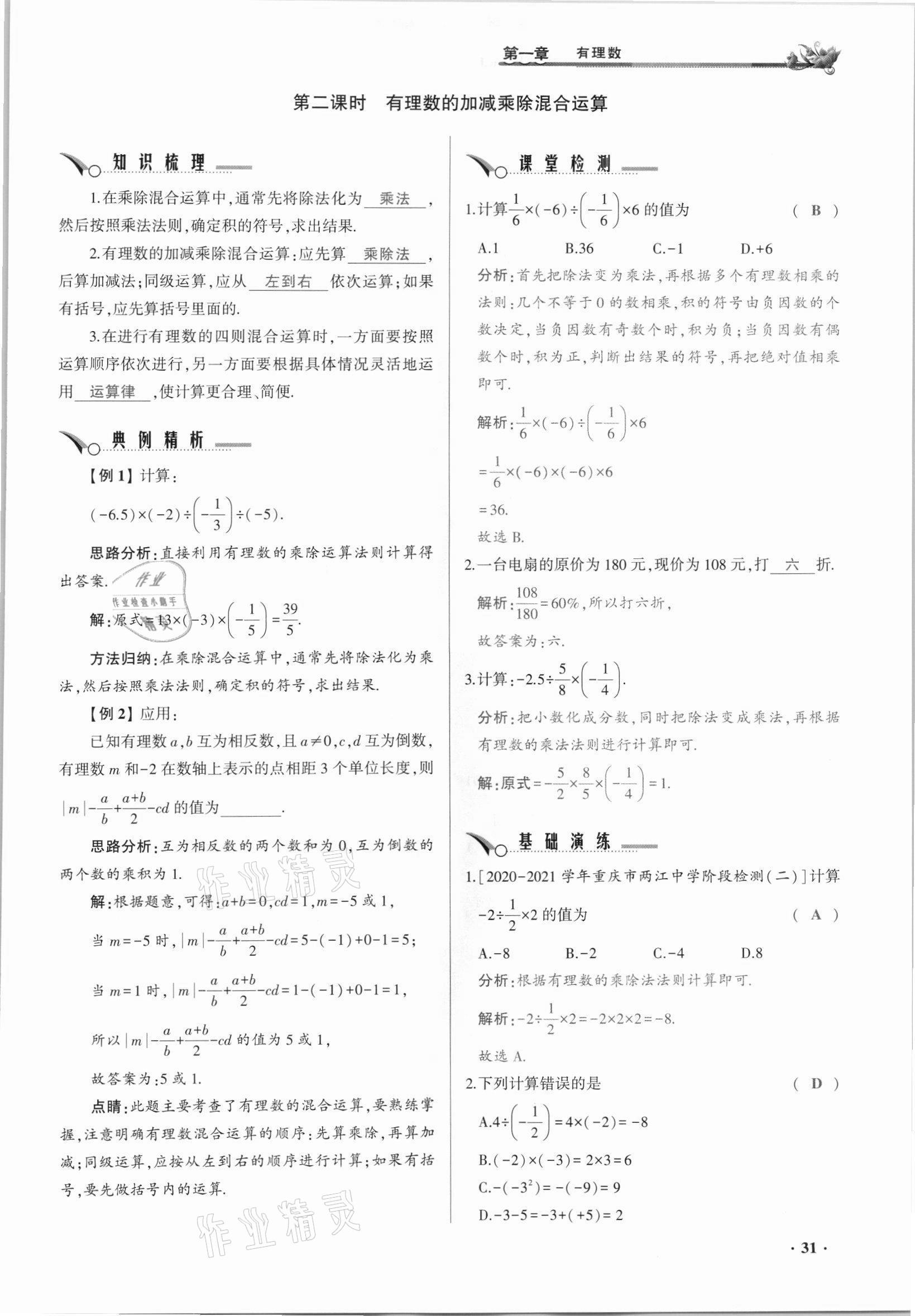 2021年節(jié)節(jié)高一對一同步精練測評七年級數(shù)學(xué)上冊人教版 參考答案第31頁