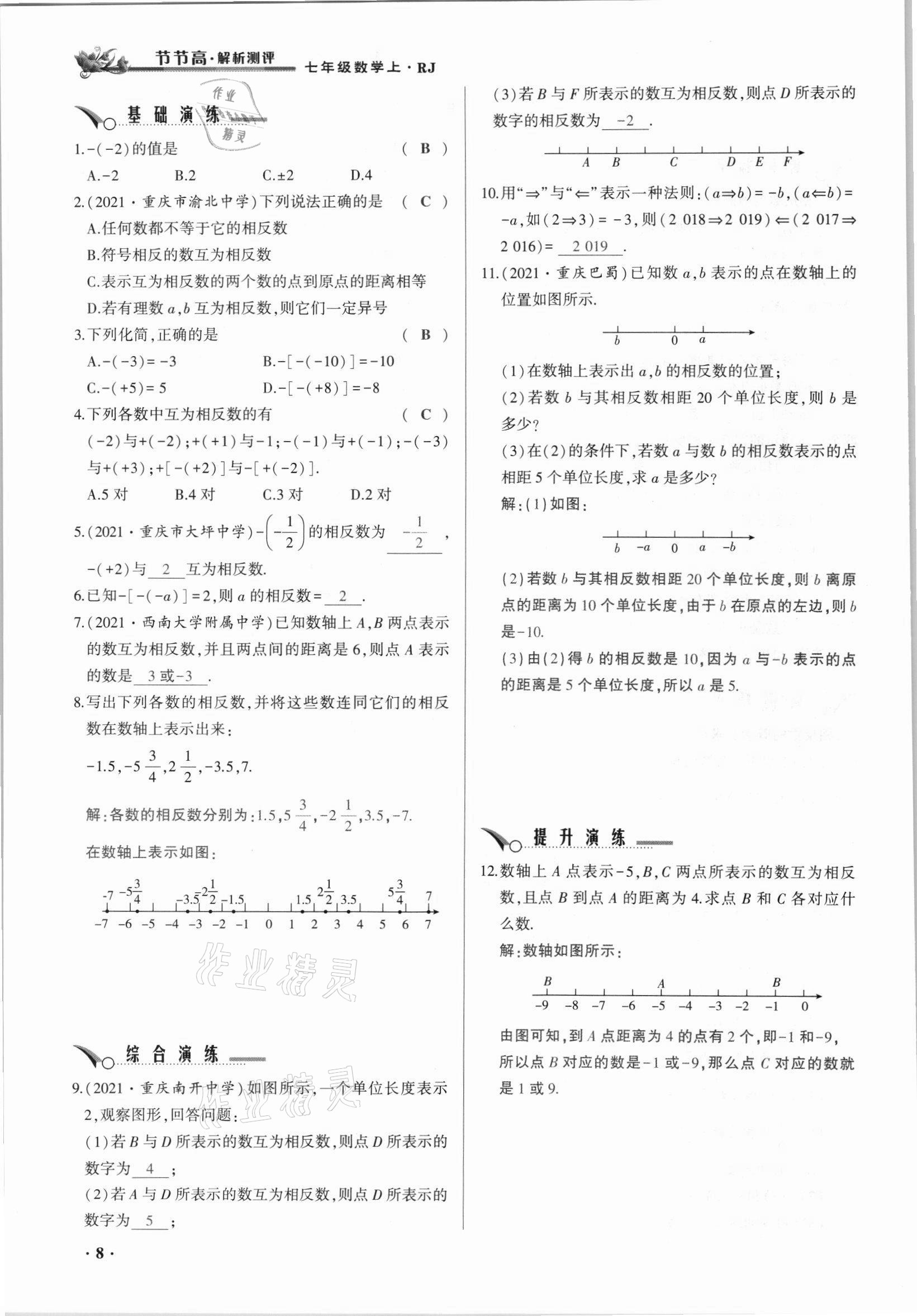 2021年節(jié)節(jié)高一對一同步精練測評七年級數(shù)學上冊人教版 參考答案第8頁