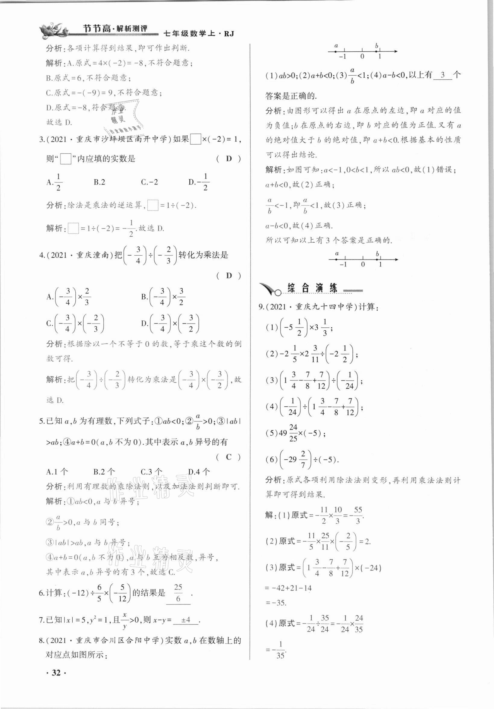 2021年節(jié)節(jié)高一對(duì)一同步精練測(cè)評(píng)七年級(jí)數(shù)學(xué)上冊(cè)人教版 參考答案第32頁(yè)