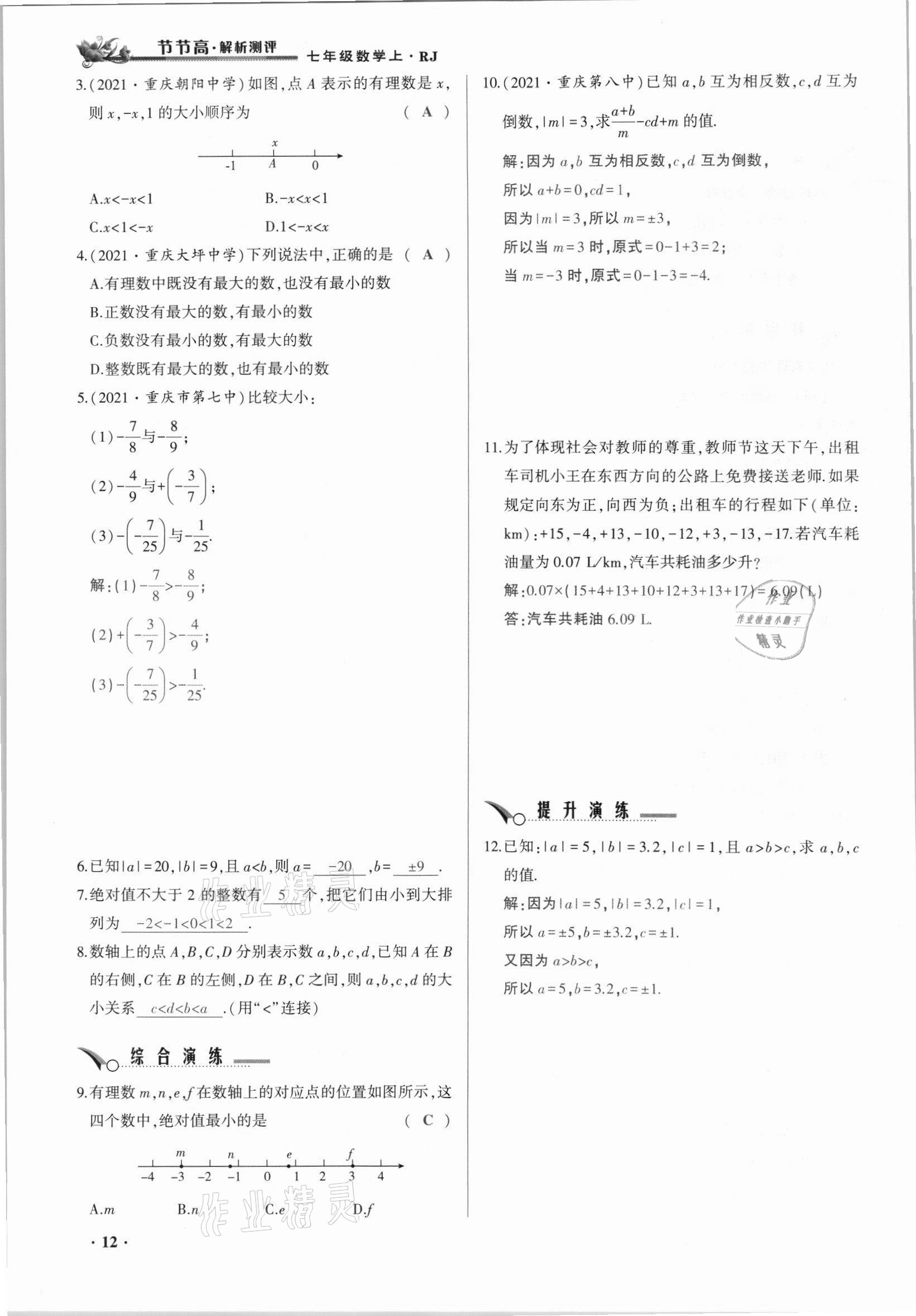 2021年節(jié)節(jié)高一對一同步精練測評七年級數(shù)學(xué)上冊人教版 參考答案第12頁