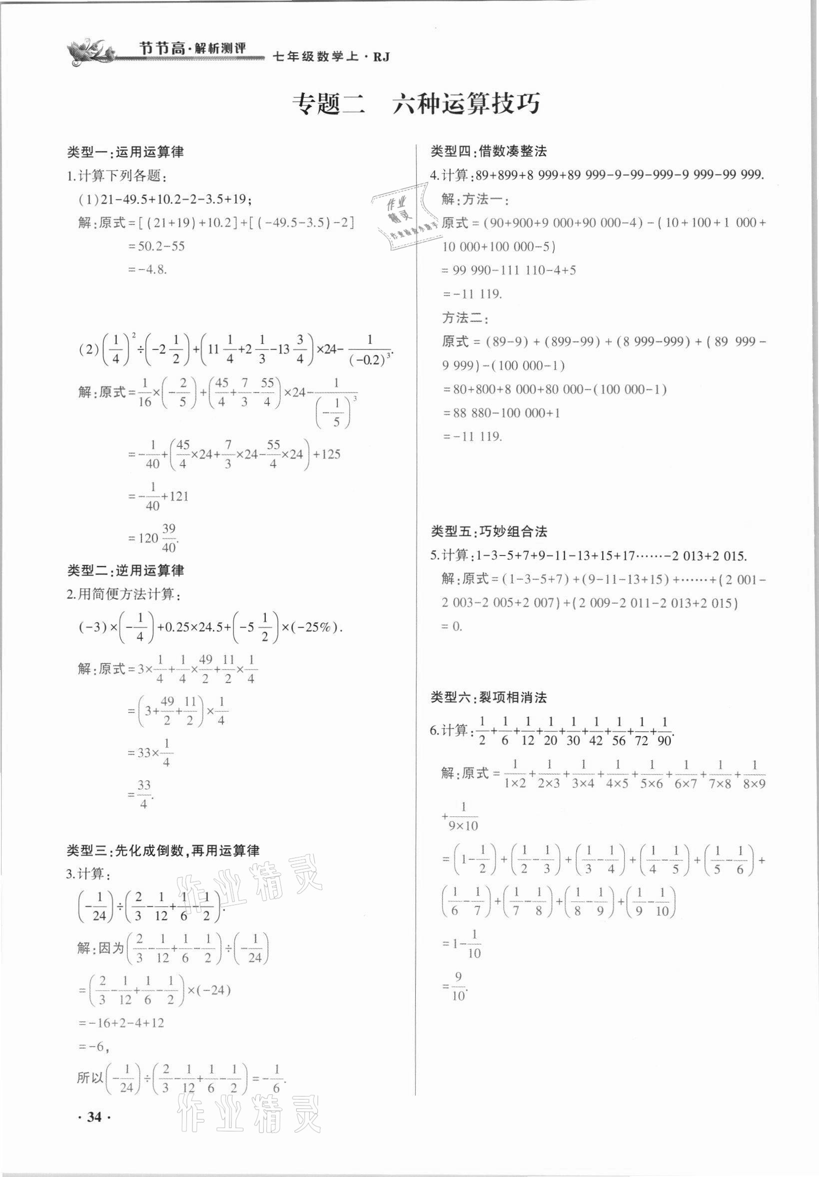 2021年節(jié)節(jié)高一對(duì)一同步精練測評(píng)七年級(jí)數(shù)學(xué)上冊人教版 參考答案第34頁