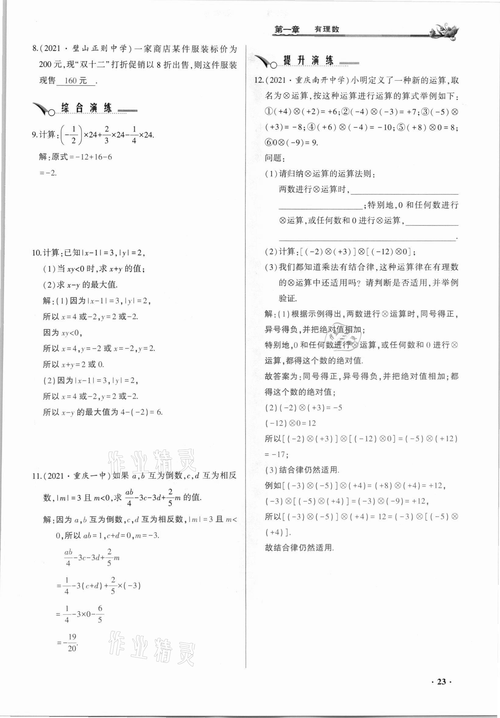 2021年節(jié)節(jié)高一對(duì)一同步精練測(cè)評(píng)七年級(jí)數(shù)學(xué)上冊(cè)人教版 參考答案第23頁(yè)