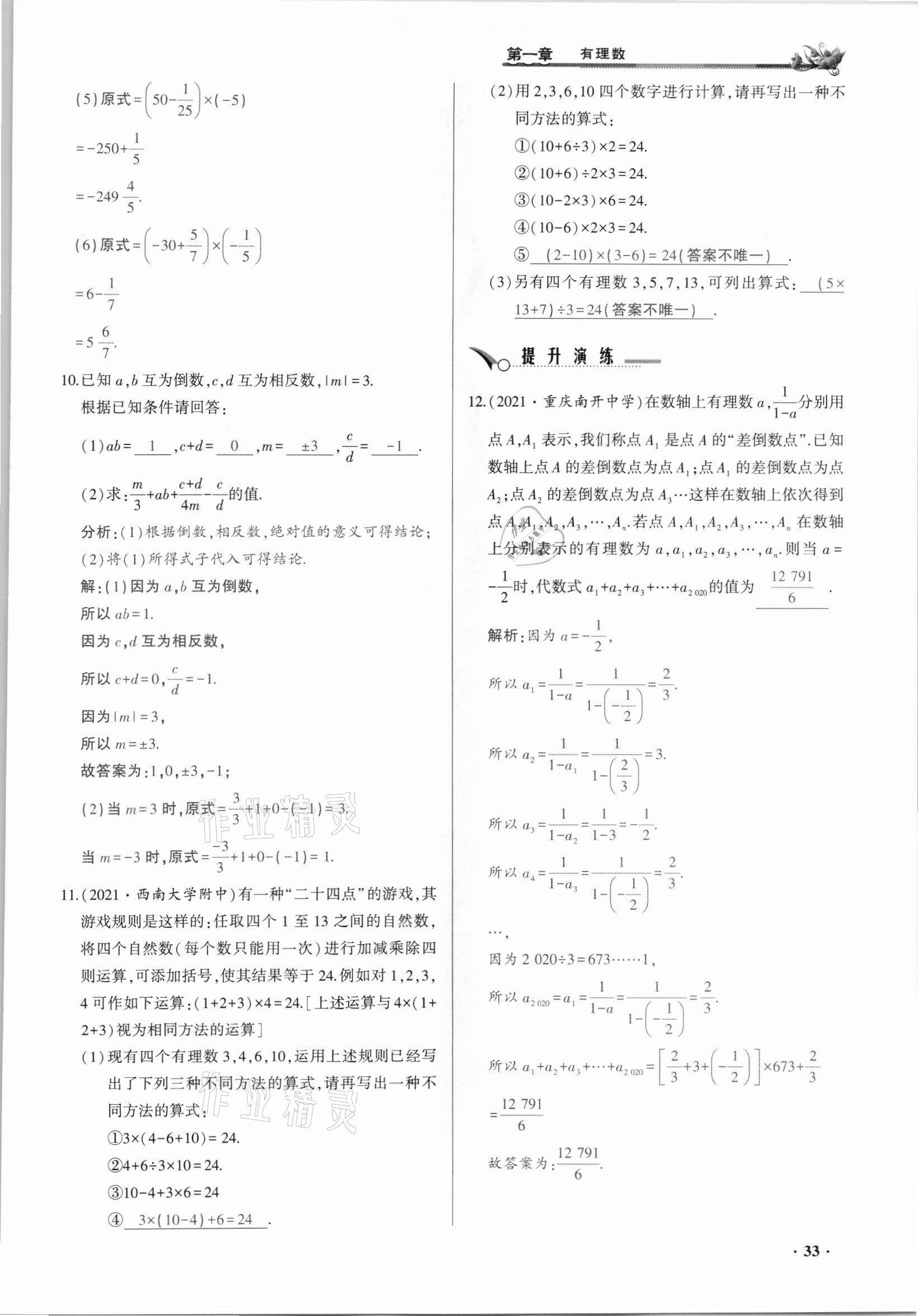 2021年節(jié)節(jié)高一對一同步精練測評七年級數(shù)學(xué)上冊人教版 參考答案第33頁