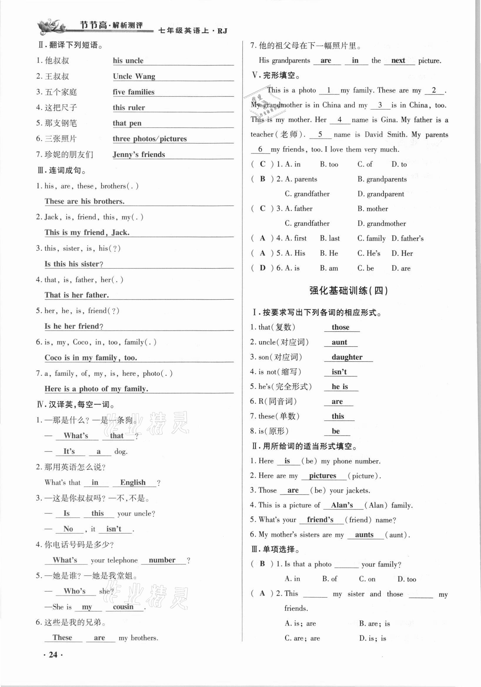 2021年節(jié)節(jié)高一對(duì)一同步精練測(cè)評(píng)七年級(jí)英語(yǔ)上冊(cè)人教版 參考答案第24頁(yè)