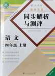 2021年勝券在握同步解析與測(cè)評(píng)四年級(jí)語(yǔ)文上冊(cè)人教版重慶專(zhuān)版