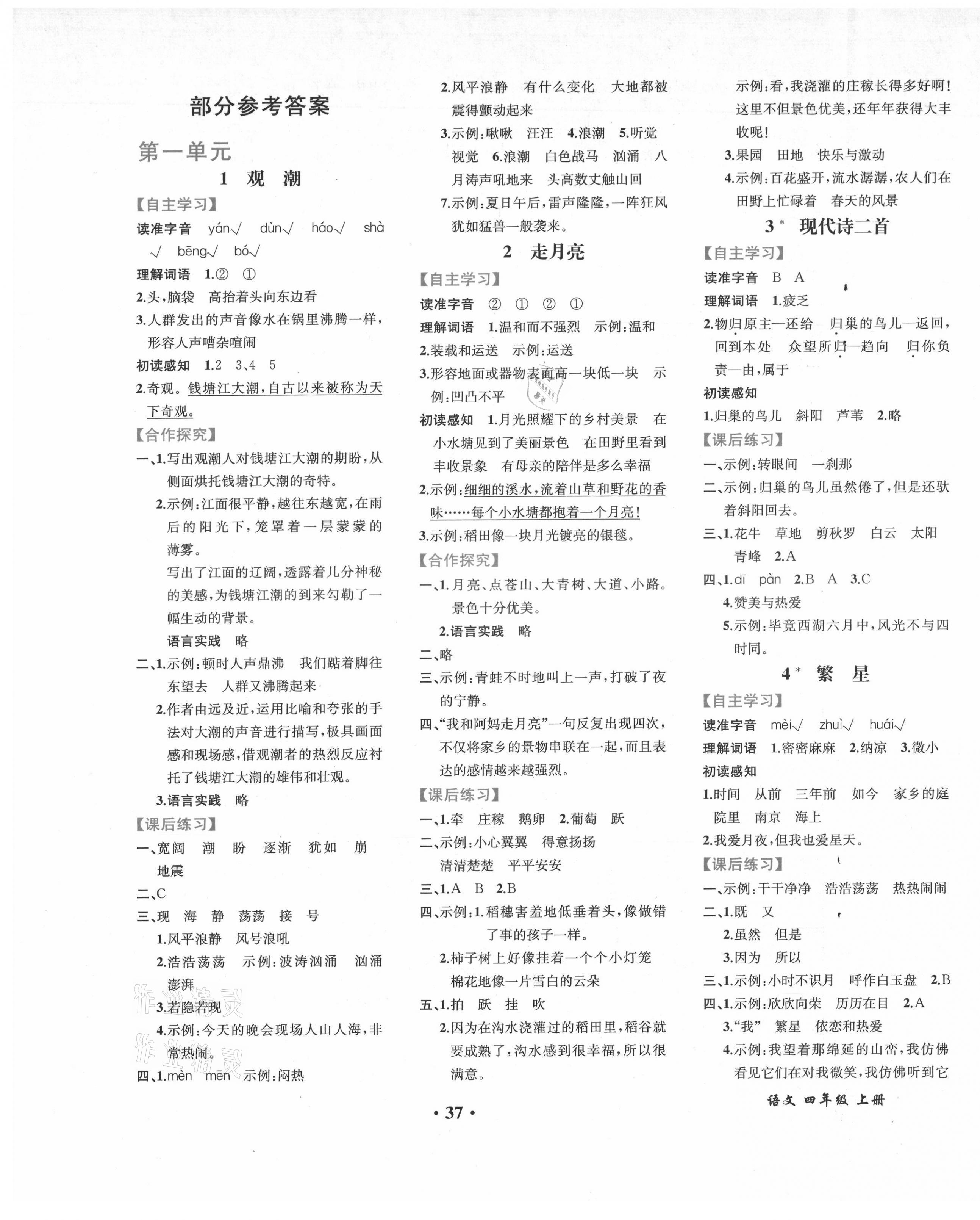 2021年胜券在握同步解析与测评四年级语文上册人教版重庆专版 第1页