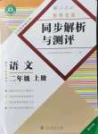 2021年勝券在握同步解析與測評二年級語文上冊人教版重慶專版