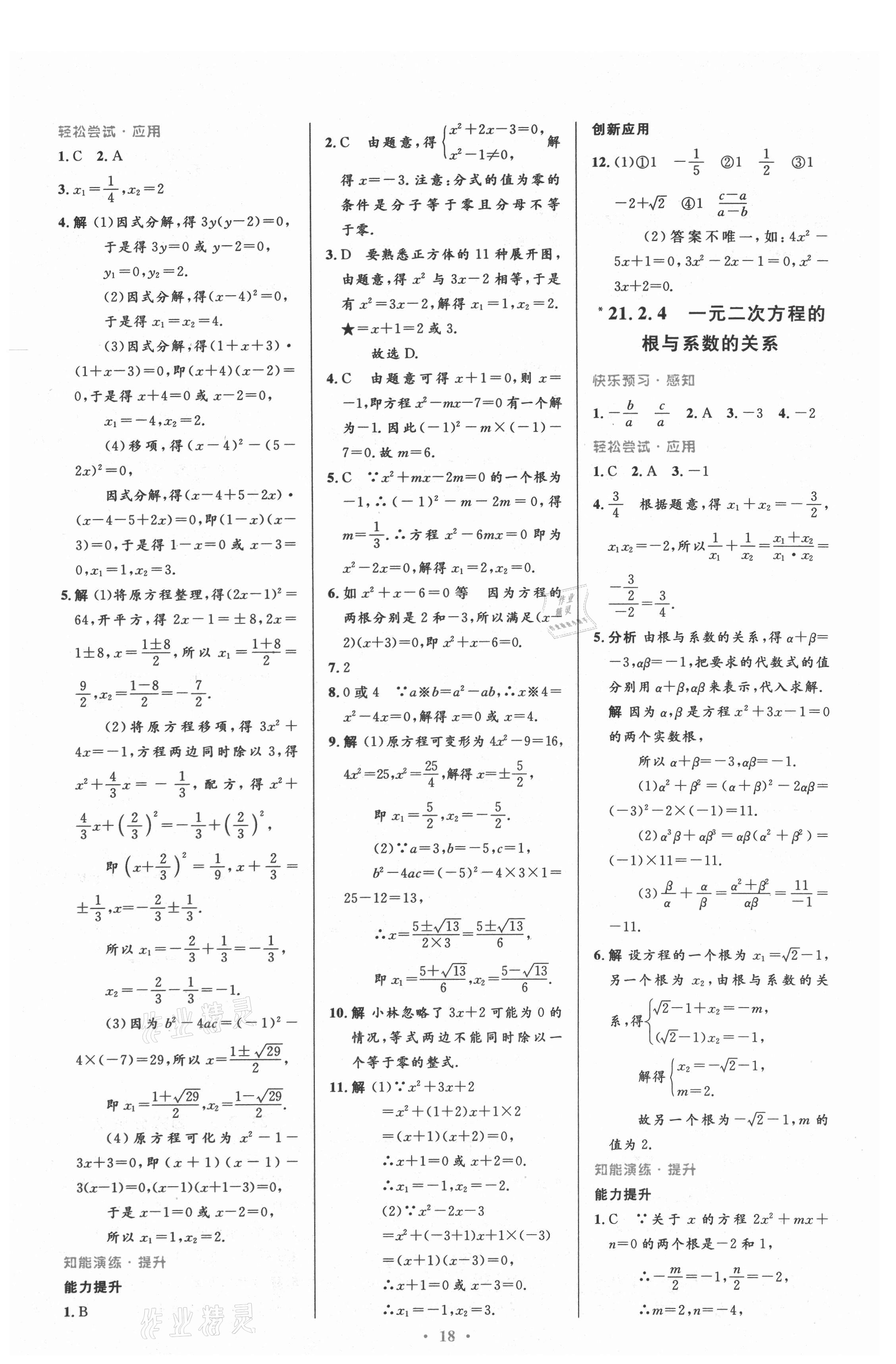 2021年初中同步测控优化设计九年级数学上册人教版 参考答案第4页