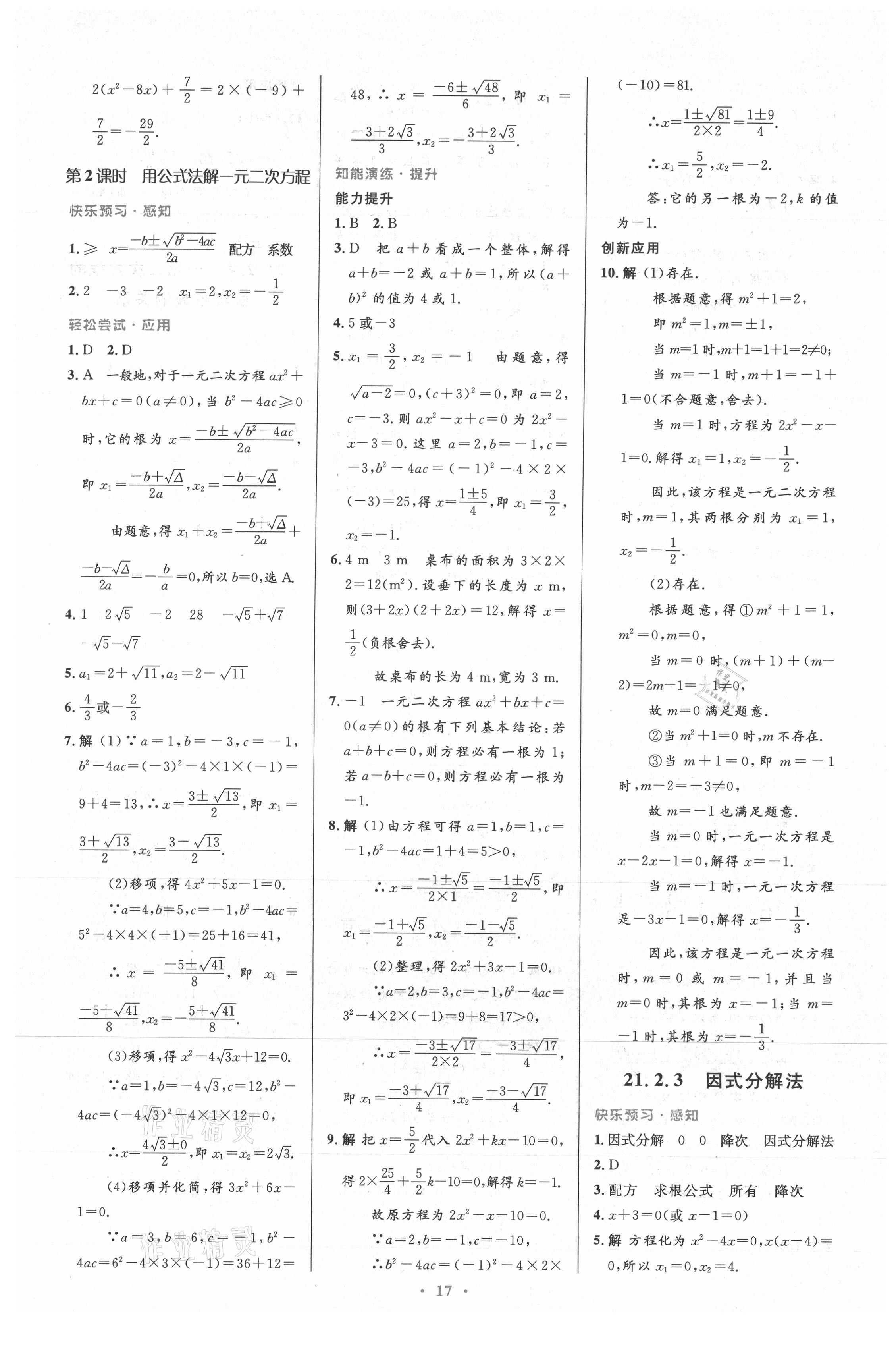 2021年初中同步測控優(yōu)化設計九年級數(shù)學上冊人教版 參考答案第3頁