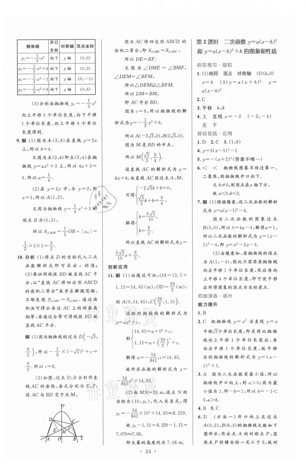 2021年初中同步測控優(yōu)化設(shè)計九年級數(shù)學(xué)上冊人教版 參考答案第10頁