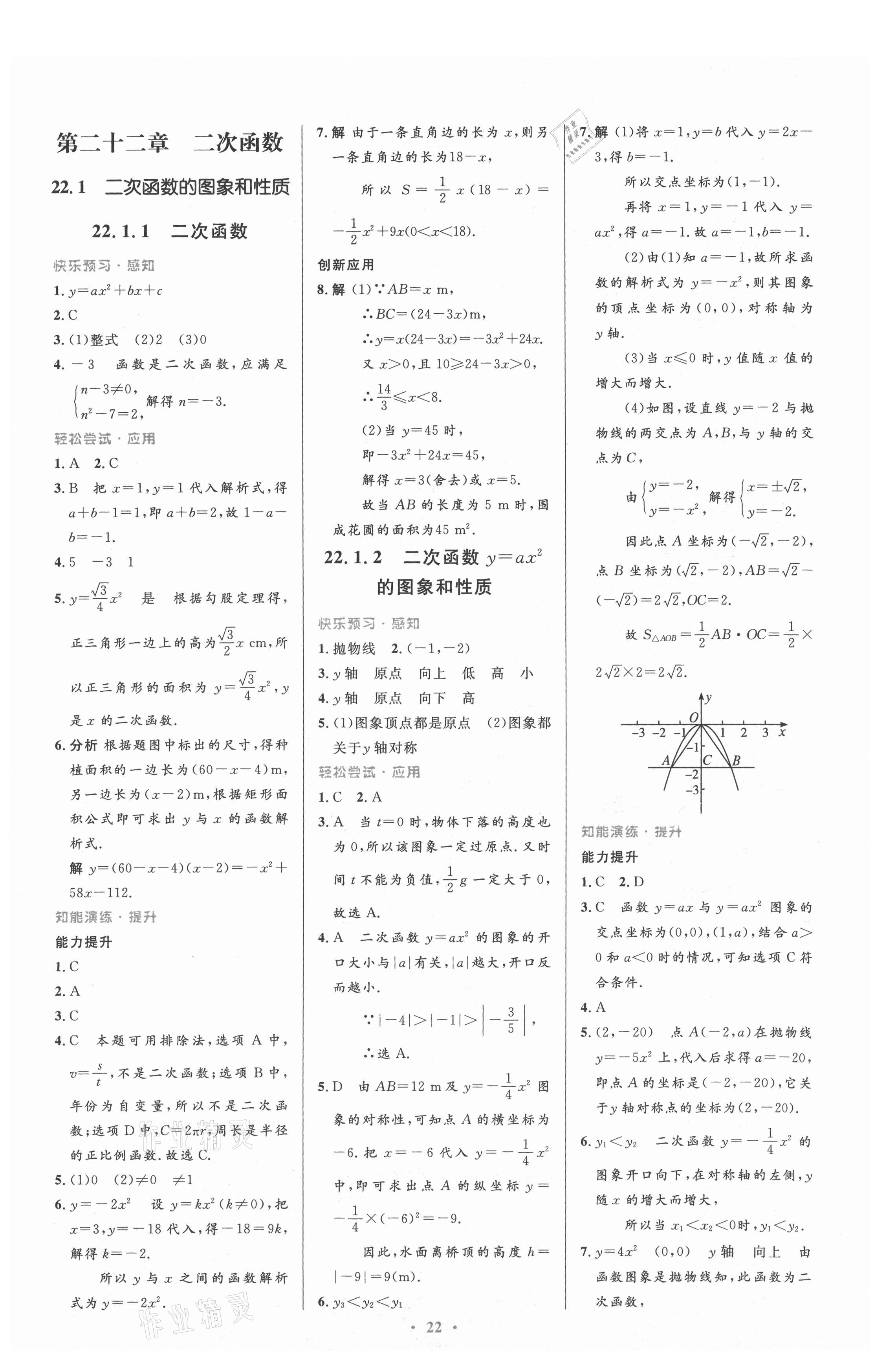 2021年初中同步測控優(yōu)化設(shè)計(jì)九年級(jí)數(shù)學(xué)上冊人教版 參考答案第8頁