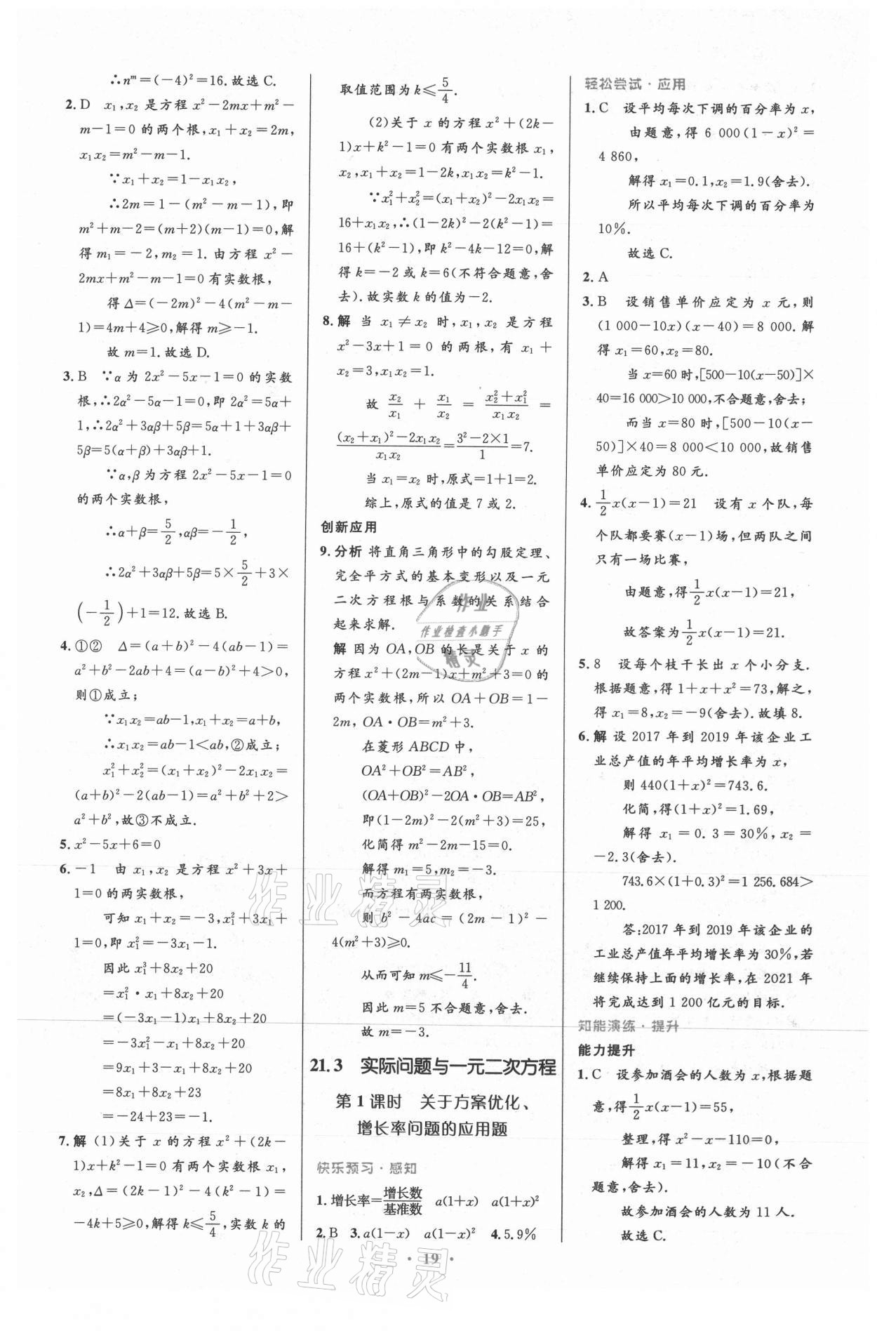 2021年初中同步测控优化设计九年级数学上册人教版 参考答案第5页