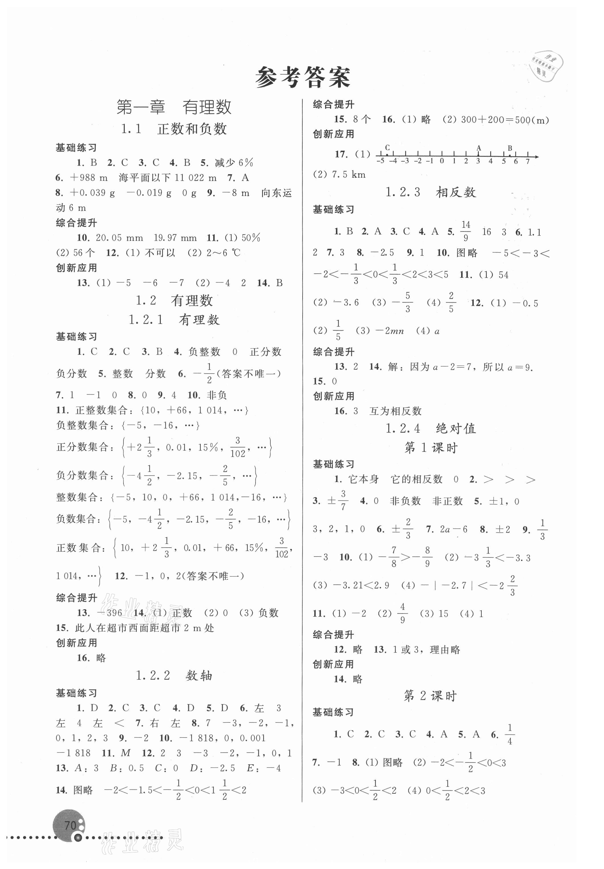 2021年同步练习册七年级数学上册人教版人民教育出版社新疆专版 参考答案第1页