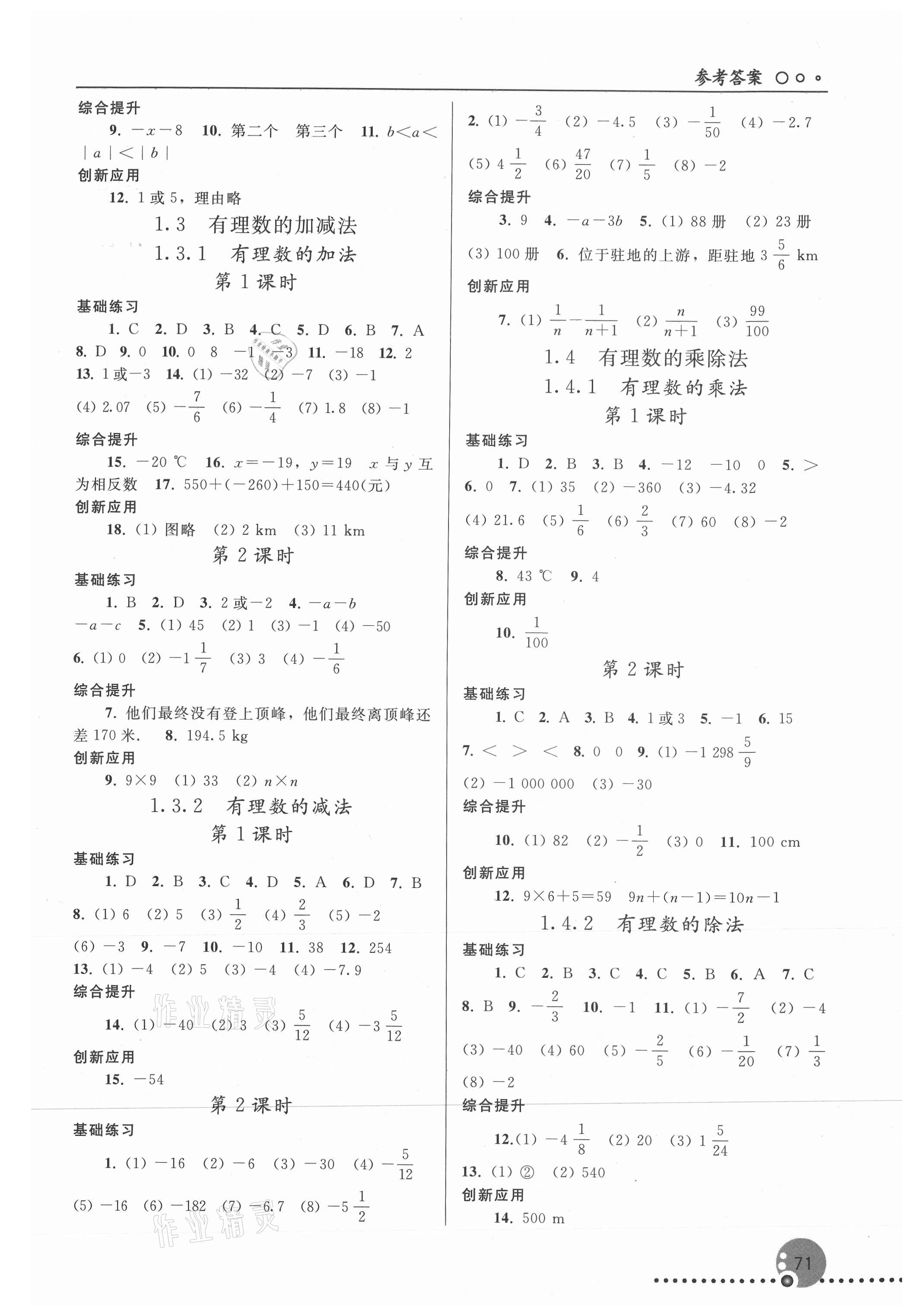 2021年同步练习册七年级数学上册人教版人民教育出版社新疆专版 参考答案第2页