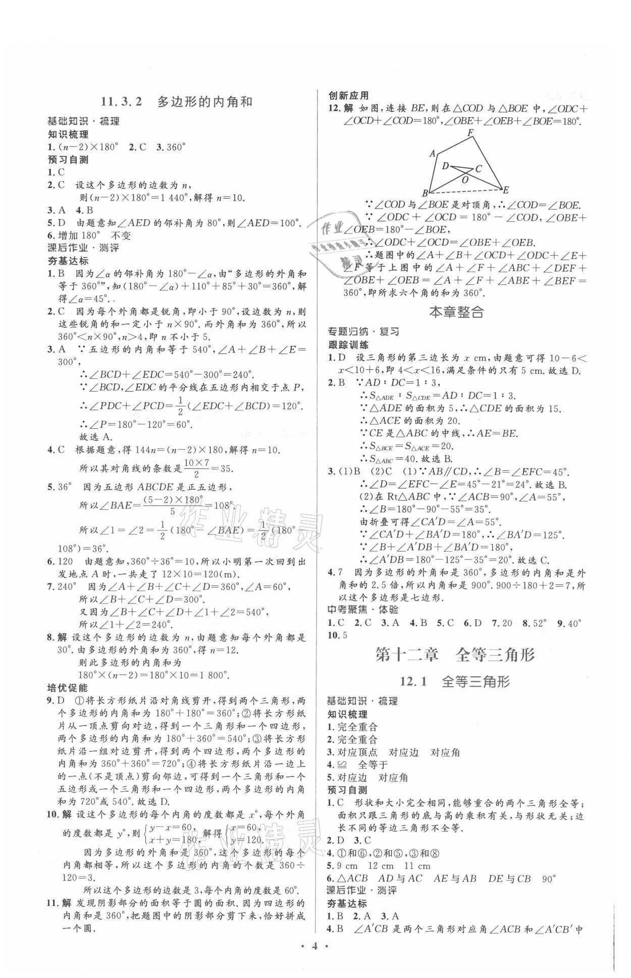 2021年人教金学典同步解析与测评学考练八年级数学上册人教版 参考答案第4页