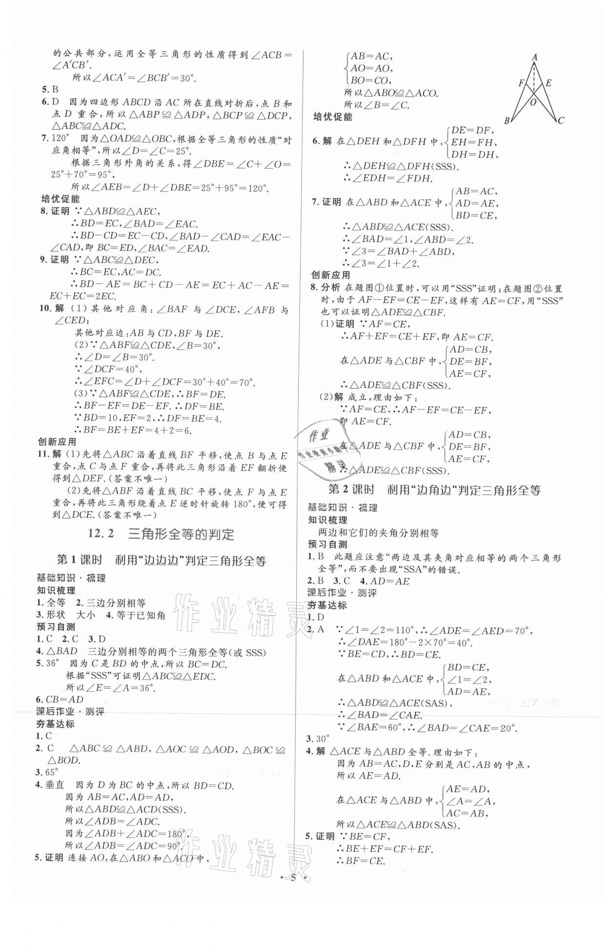 2021年人教金学典同步解析与测评学考练八年级数学上册人教版 参考答案第5页