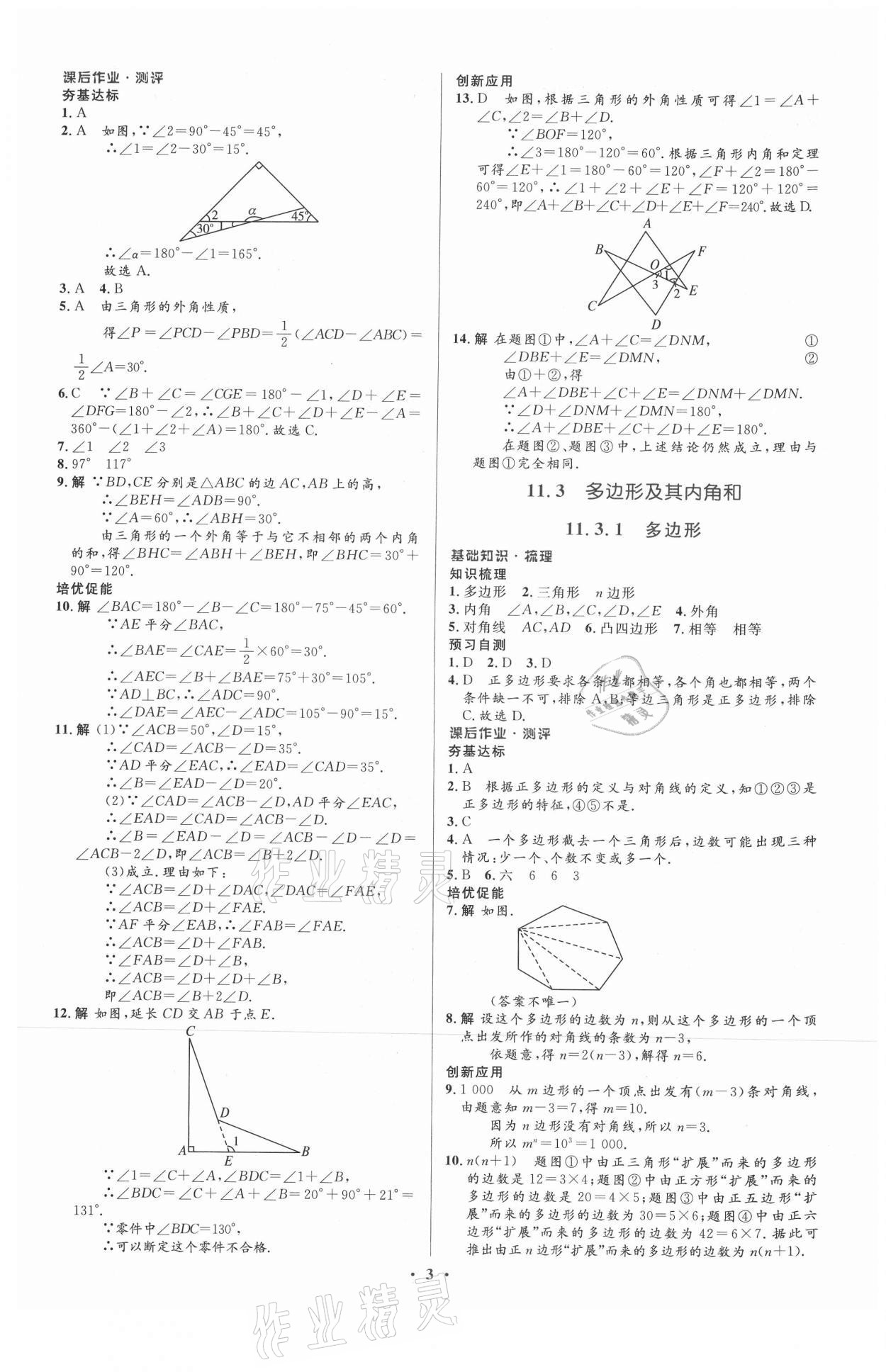 2021年人教金学典同步解析与测评学考练八年级数学上册人教版 参考答案第3页