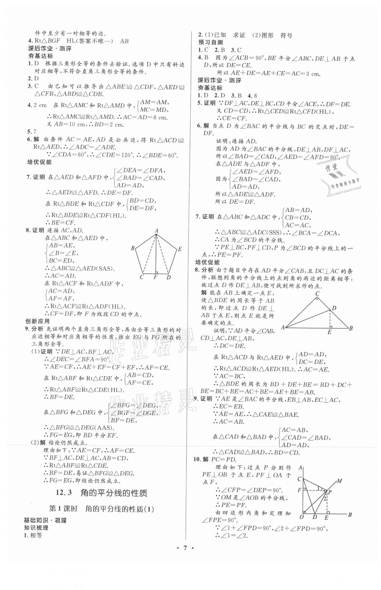 2021年人教金学典同步解析与测评学考练八年级数学上册人教版 参考答案第7页