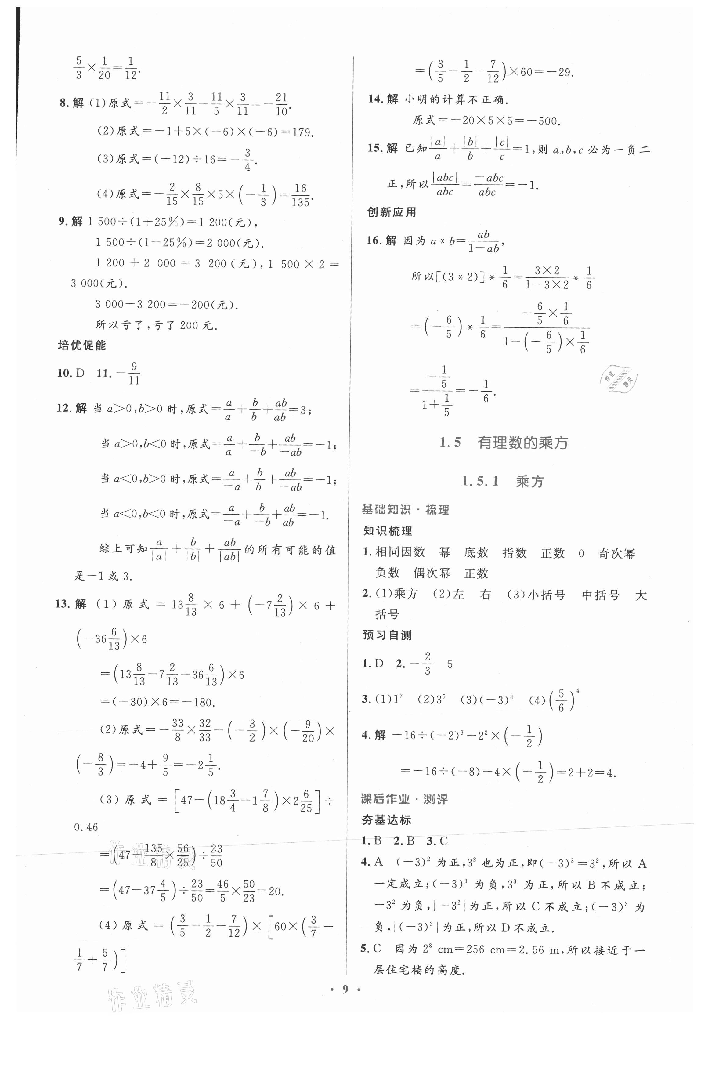 2021年人教金學(xué)典同步解析與測評學(xué)考練七年級數(shù)學(xué)上冊人教版 參考答案第9頁