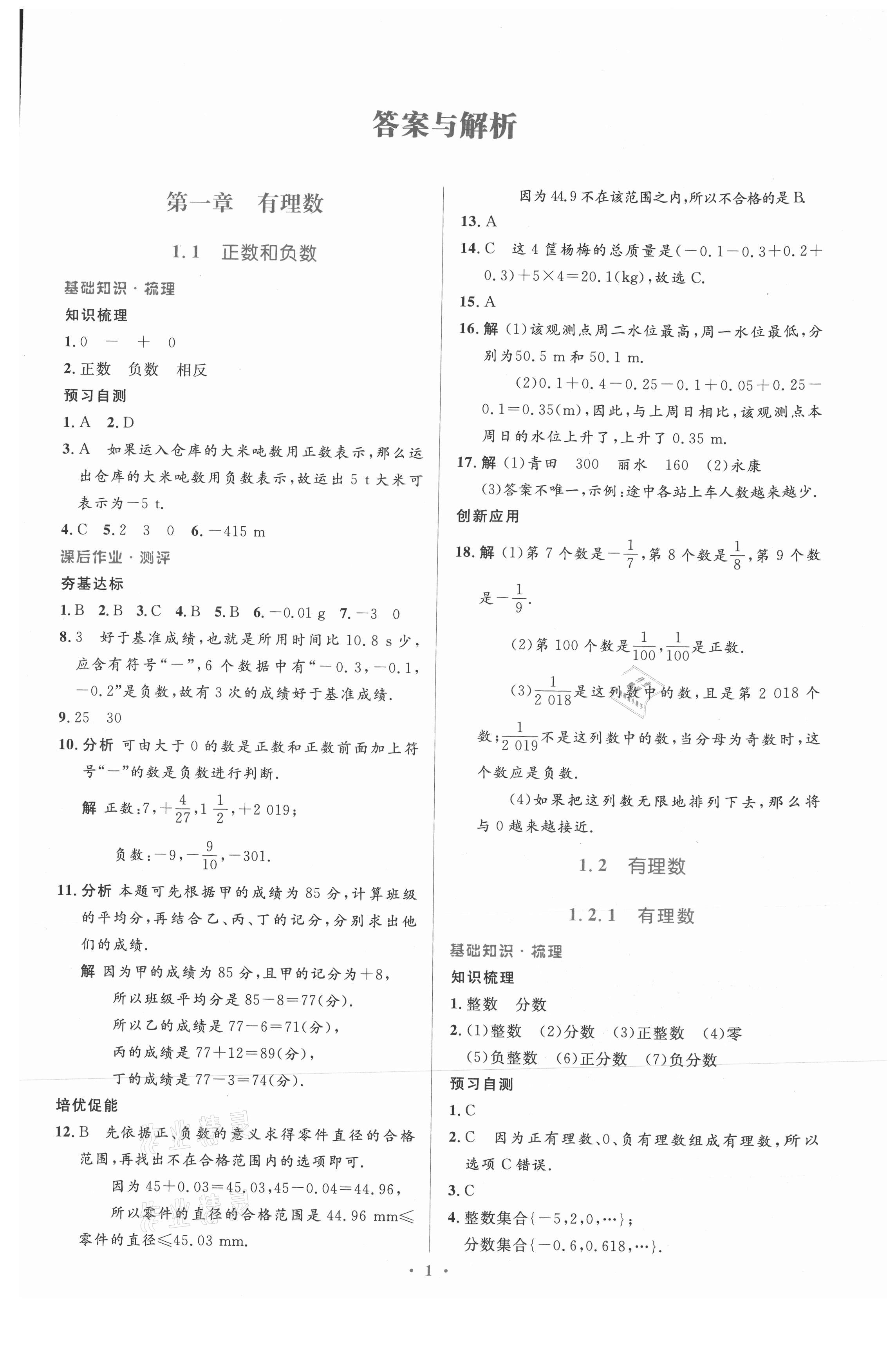 2021年人教金学典同步解析与测评学考练七年级数学上册人教版 参考答案第1页