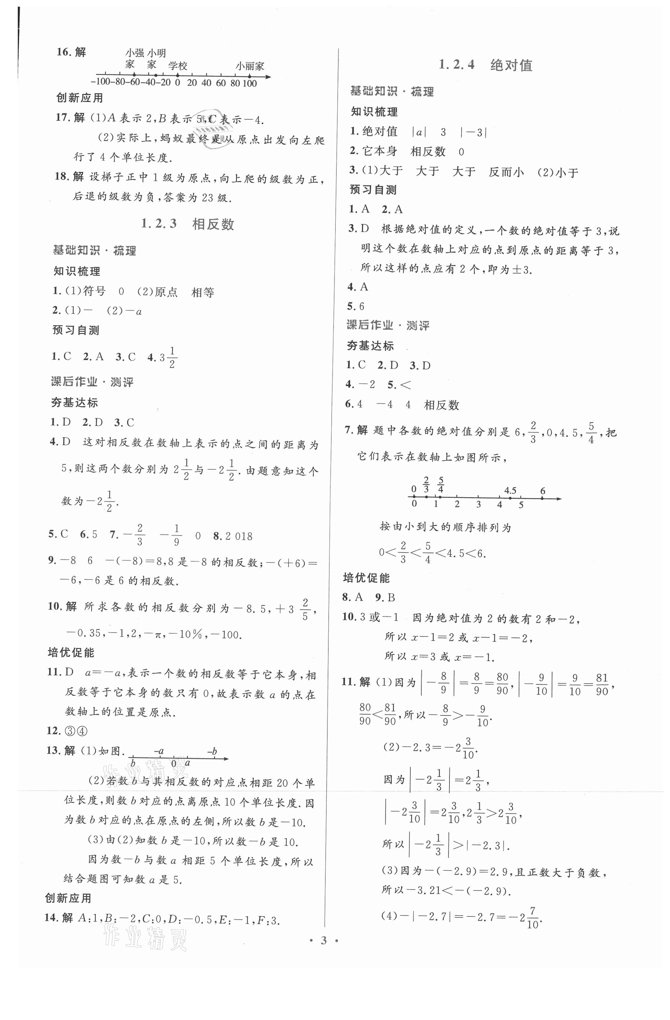 2021年人教金學(xué)典同步解析與測(cè)評(píng)學(xué)考練七年級(jí)數(shù)學(xué)上冊(cè)人教版 參考答案第3頁