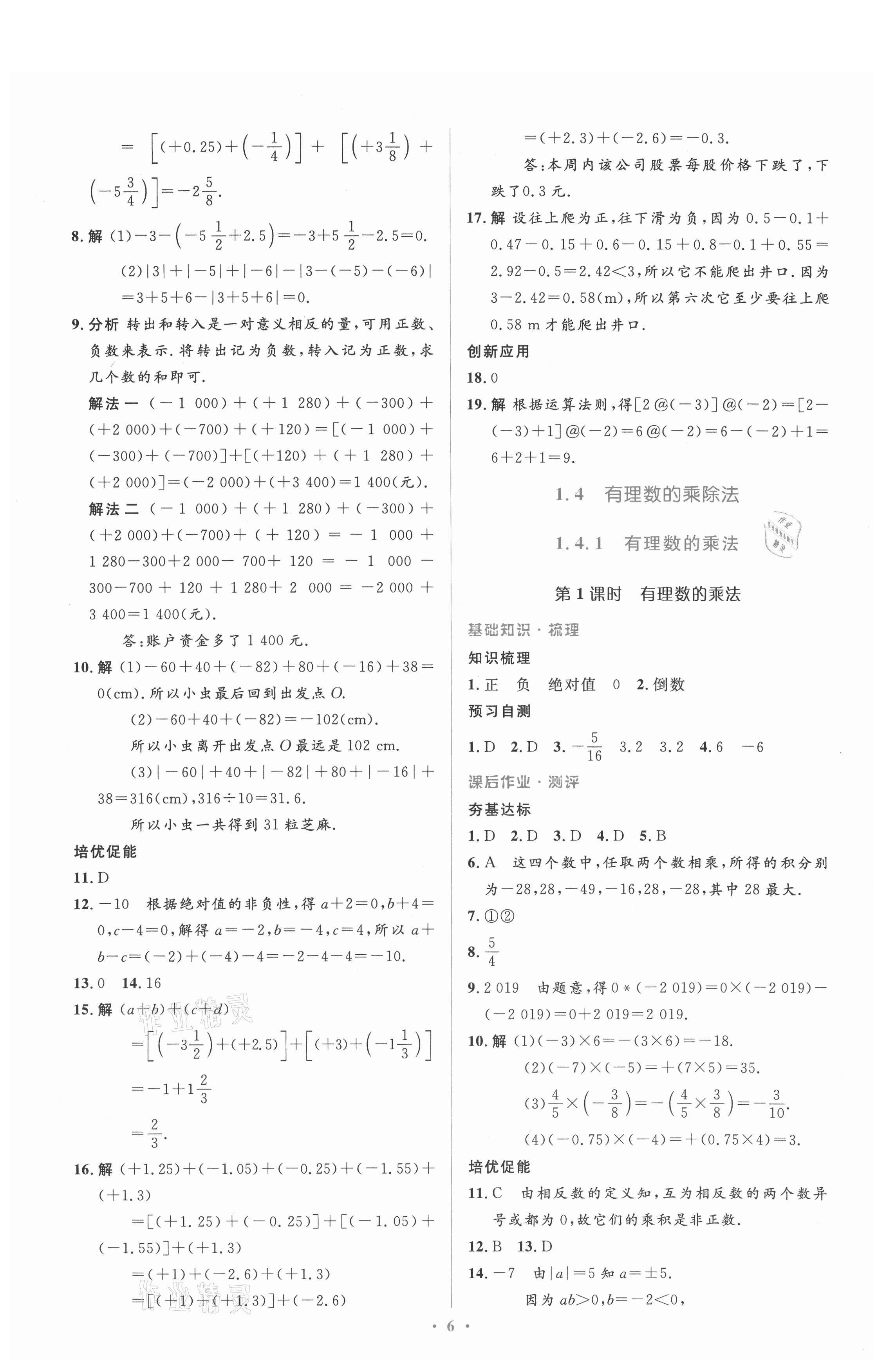 2021年人教金學典同步解析與測評學考練七年級數(shù)學上冊人教版 參考答案第6頁