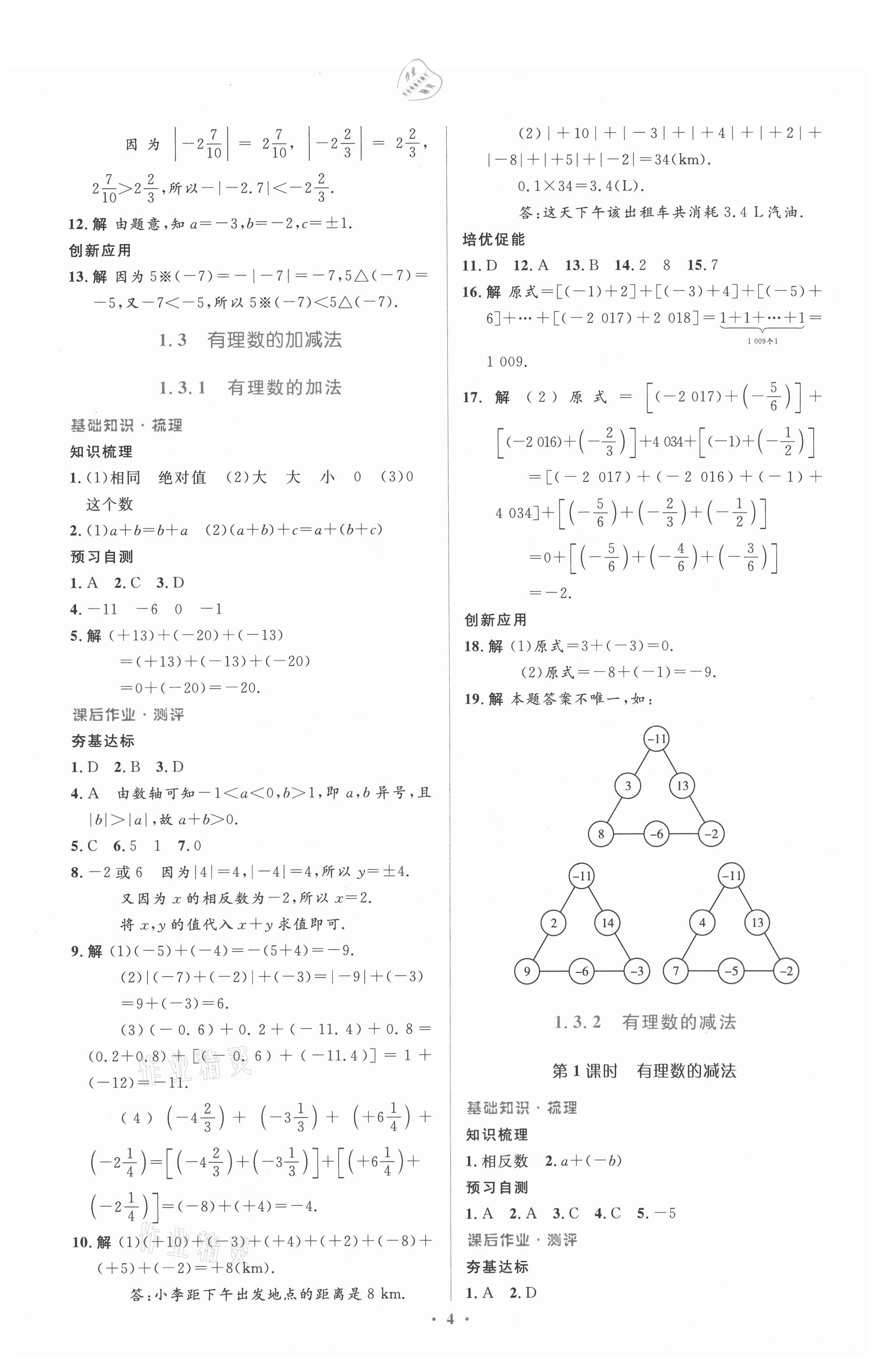 2021年人教金學(xué)典同步解析與測評學(xué)考練七年級數(shù)學(xué)上冊人教版 參考答案第4頁