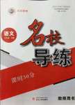 2021年名校導(dǎo)練八年級語文上冊人教版