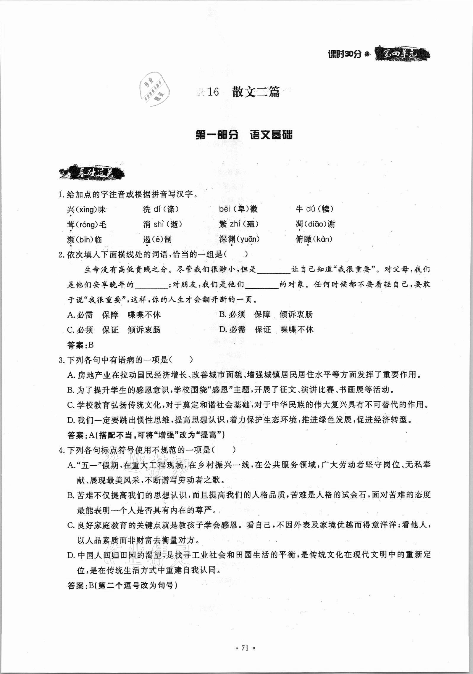 2021年名校導(dǎo)練八年級語文上冊人教版 參考答案第71頁