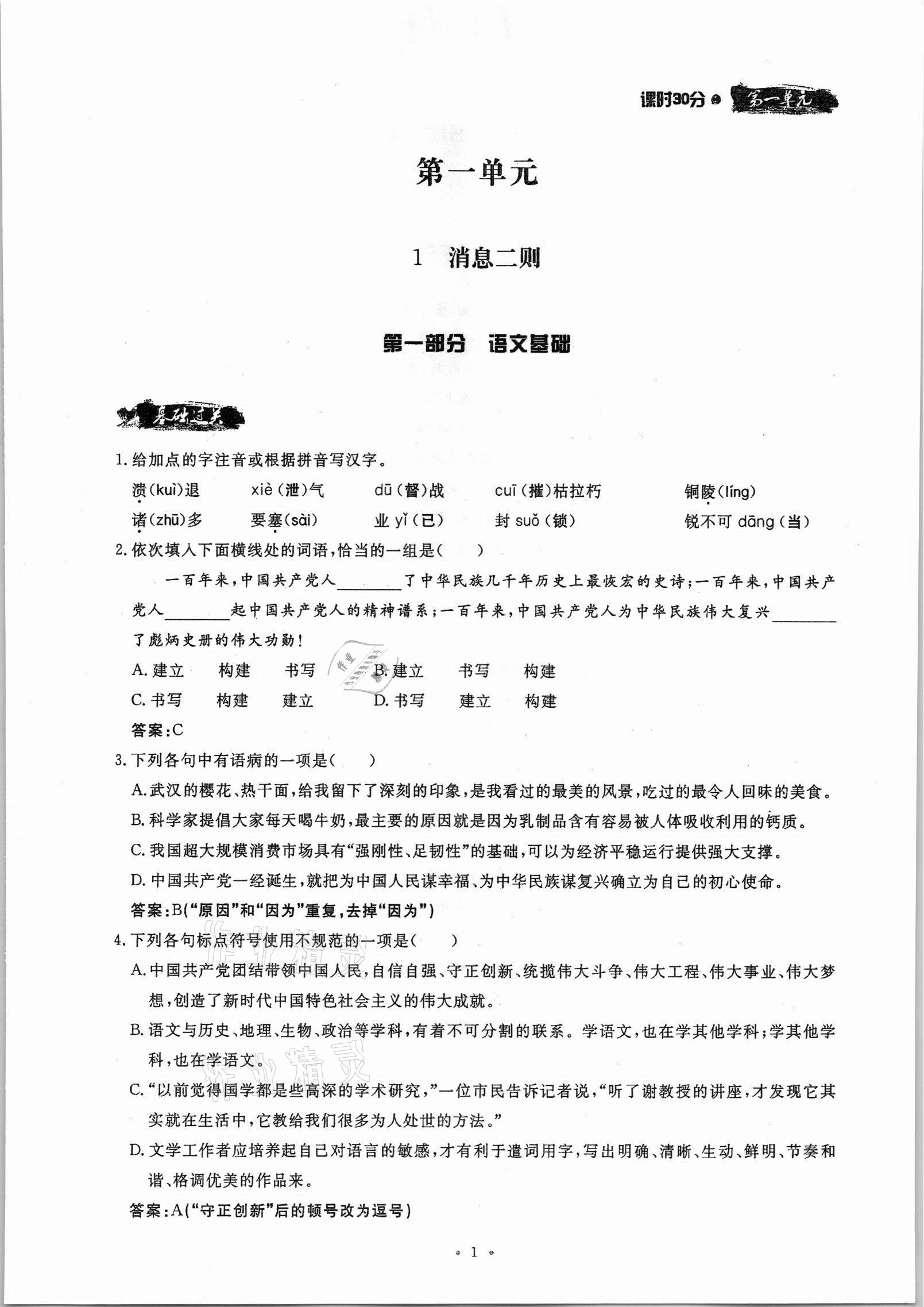 2021年名校導(dǎo)練八年級(jí)語文上冊(cè)人教版 參考答案第1頁