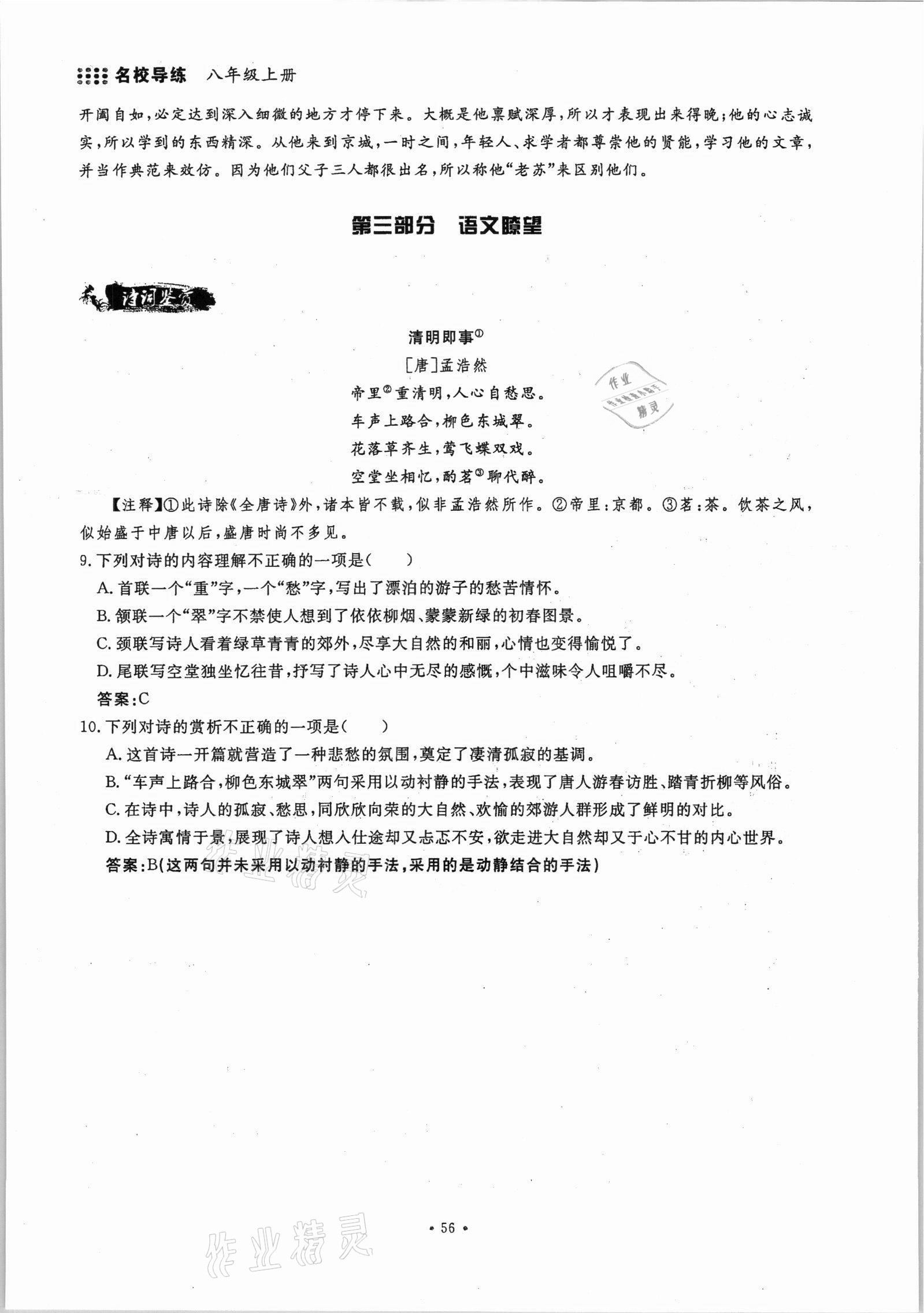 2021年名校導(dǎo)練八年級(jí)語文上冊人教版 參考答案第56頁