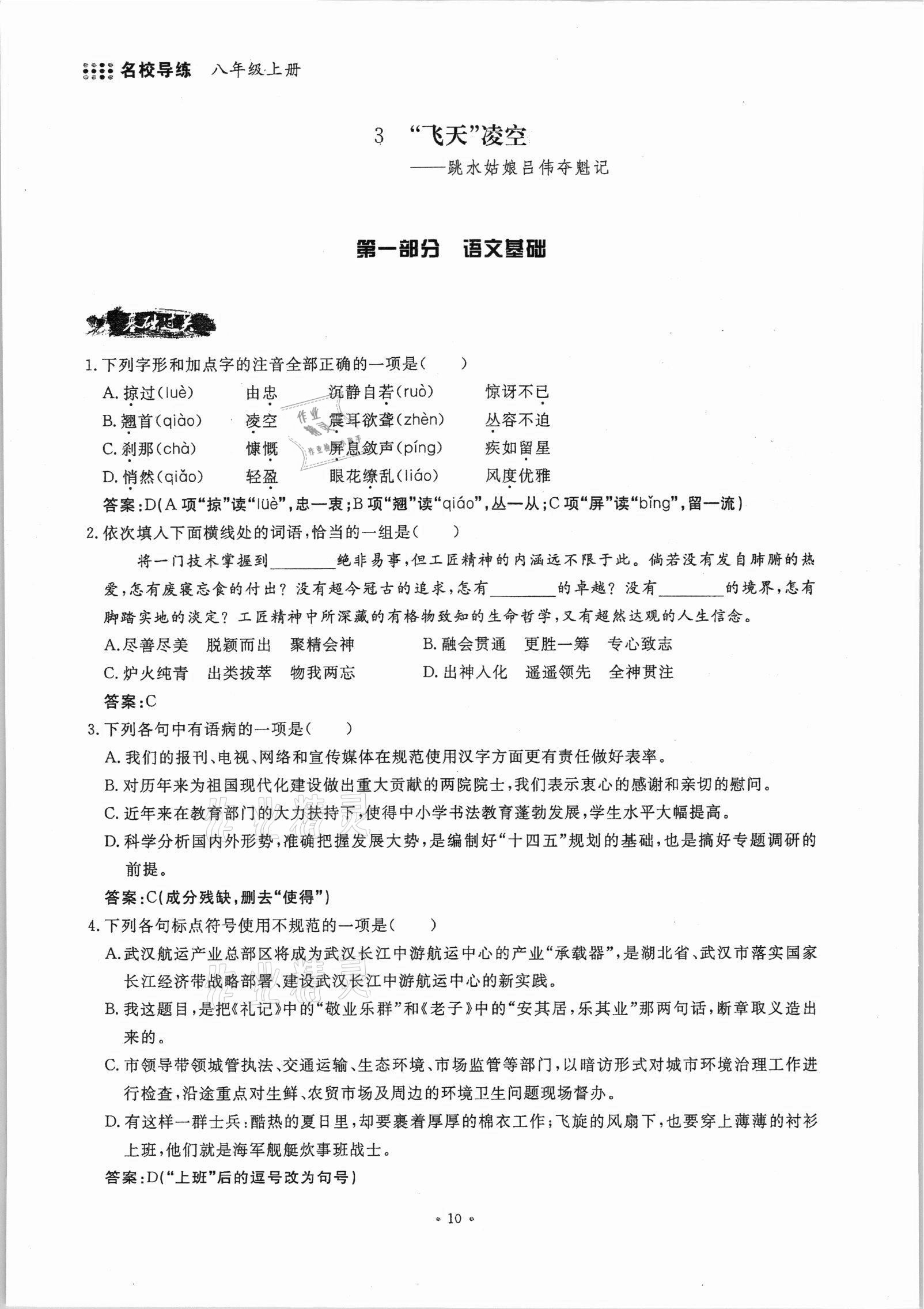 2021年名校導(dǎo)練八年級語文上冊人教版 參考答案第10頁