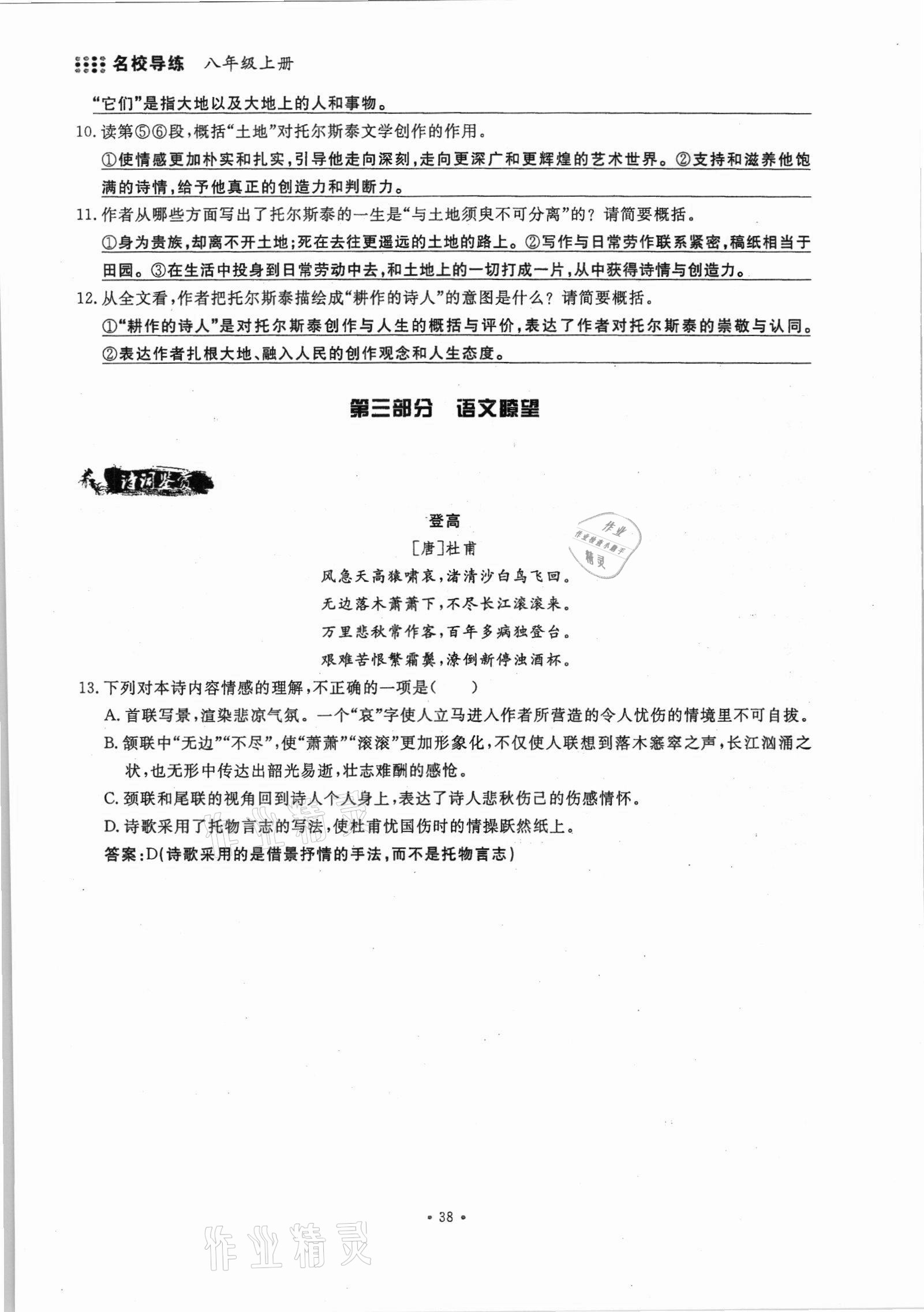 2021年名校導(dǎo)練八年級語文上冊人教版 參考答案第38頁