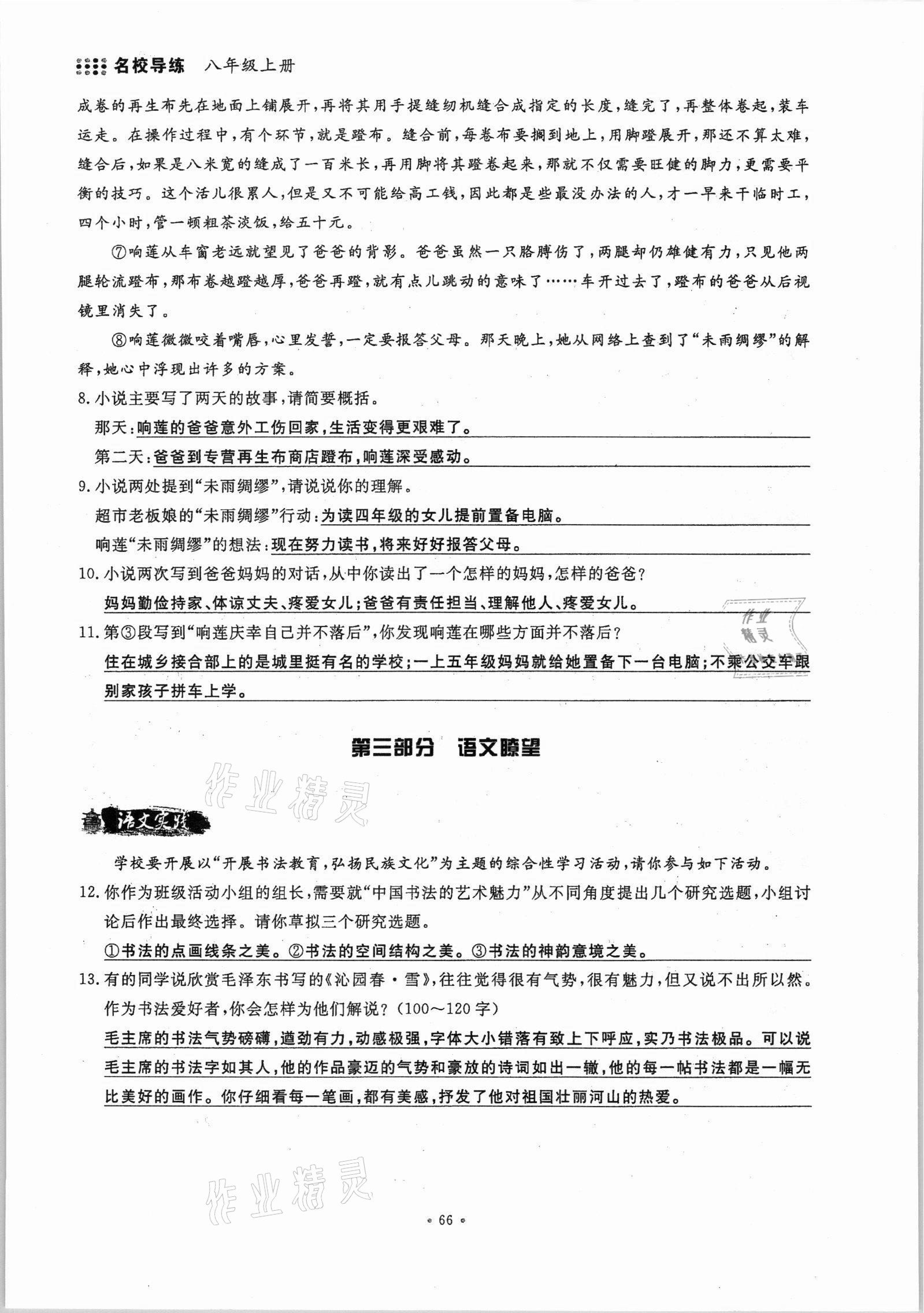 2021年名校導練八年級語文上冊人教版 參考答案第66頁