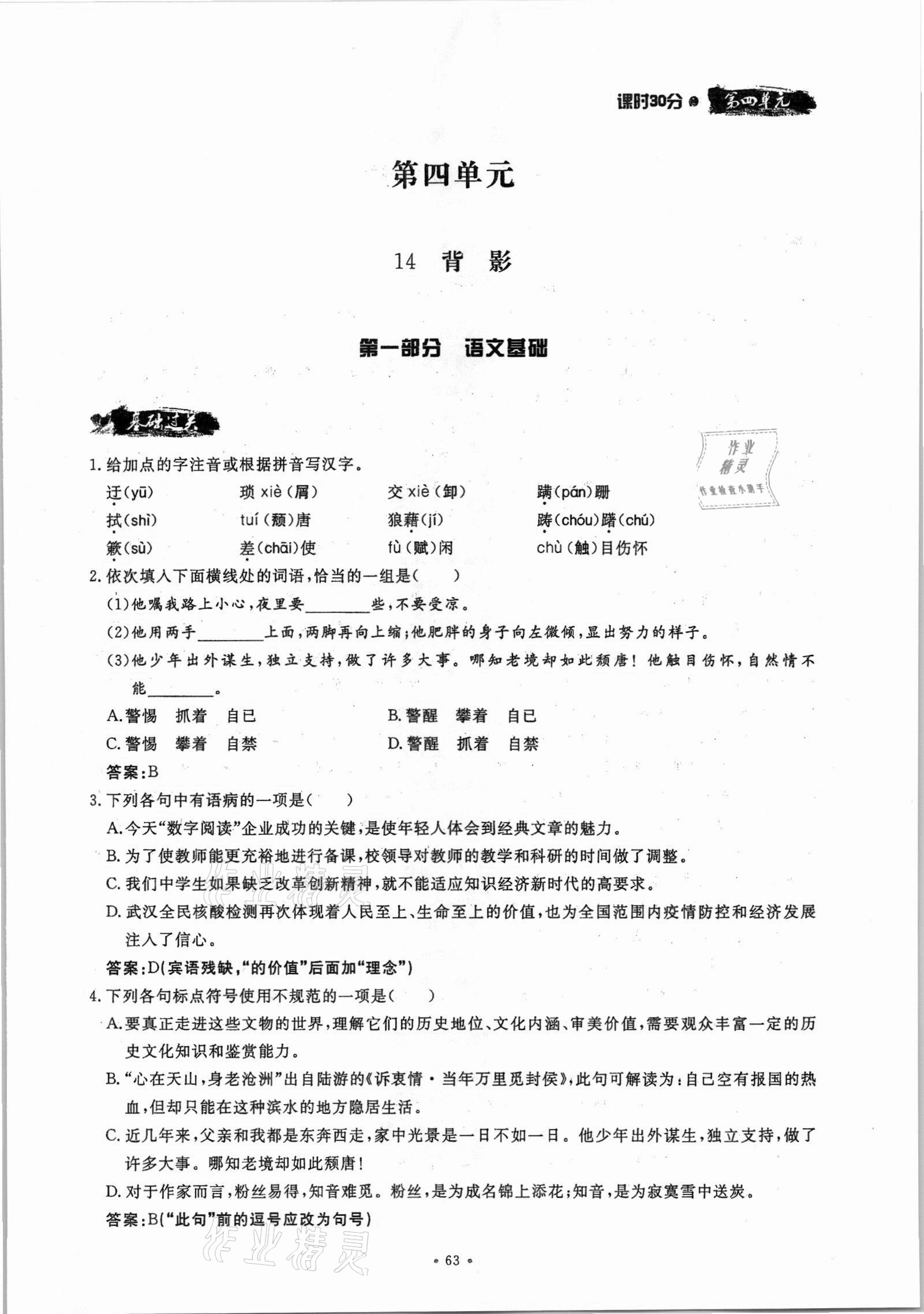 2021年名校導(dǎo)練八年級語文上冊人教版 參考答案第63頁