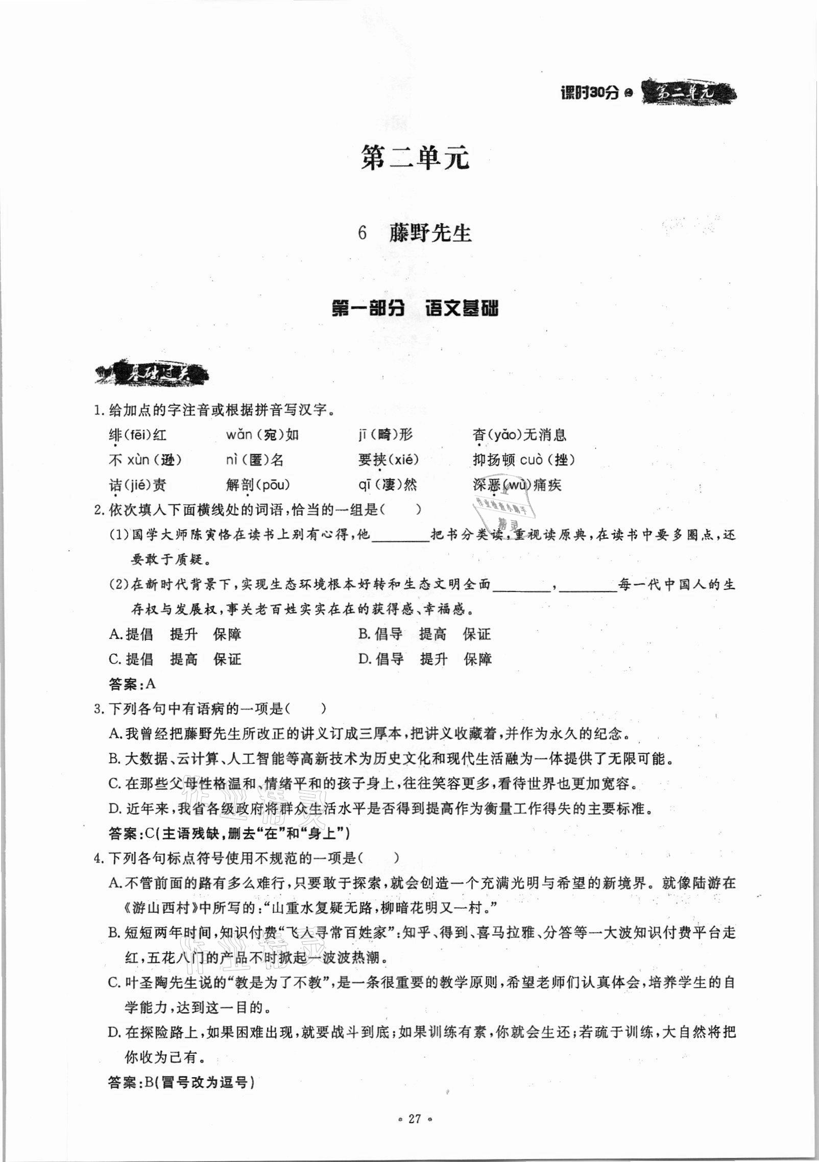 2021年名校導(dǎo)練八年級語文上冊人教版 參考答案第27頁