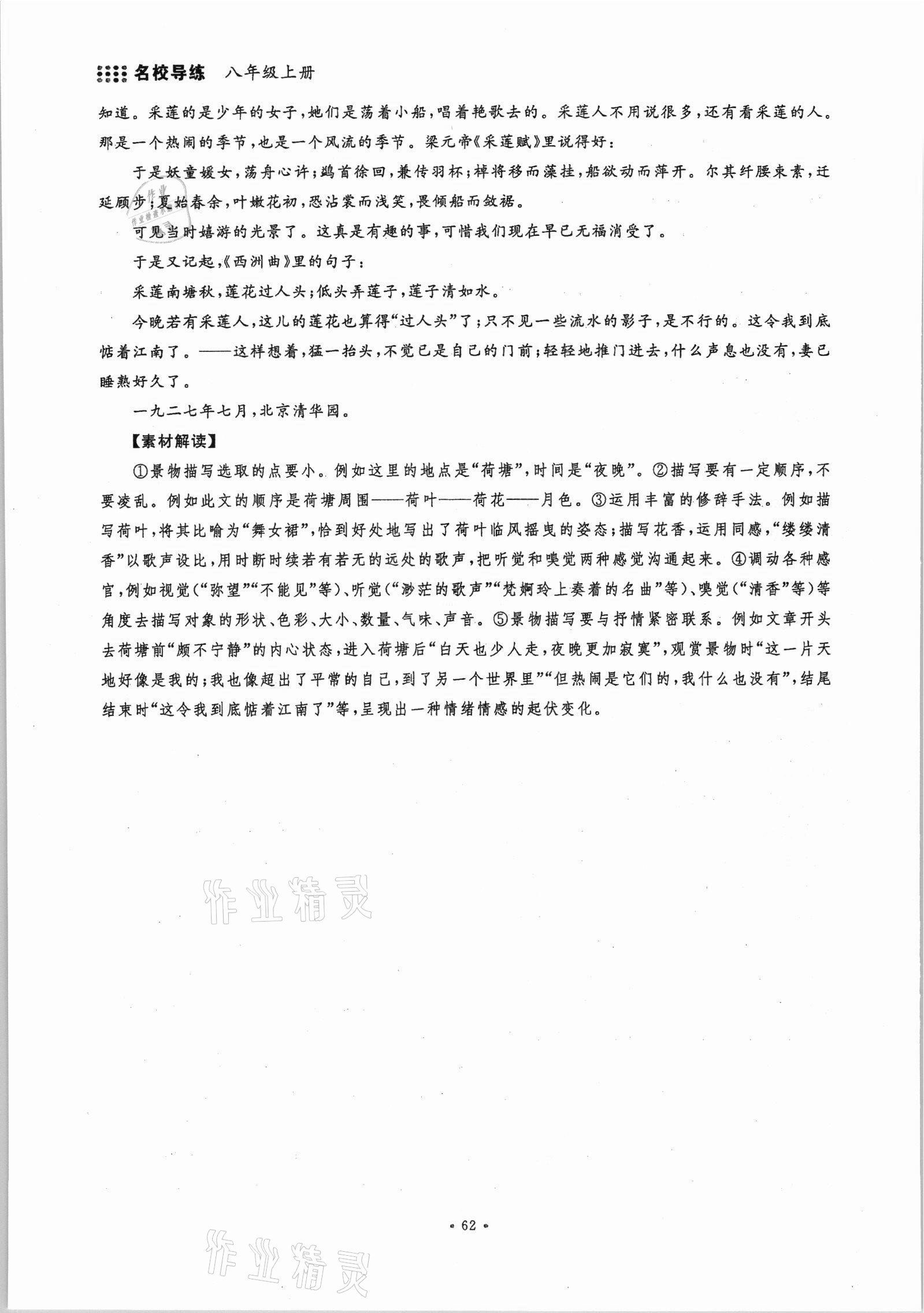 2021年名校導(dǎo)練八年級(jí)語(yǔ)文上冊(cè)人教版 參考答案第62頁(yè)