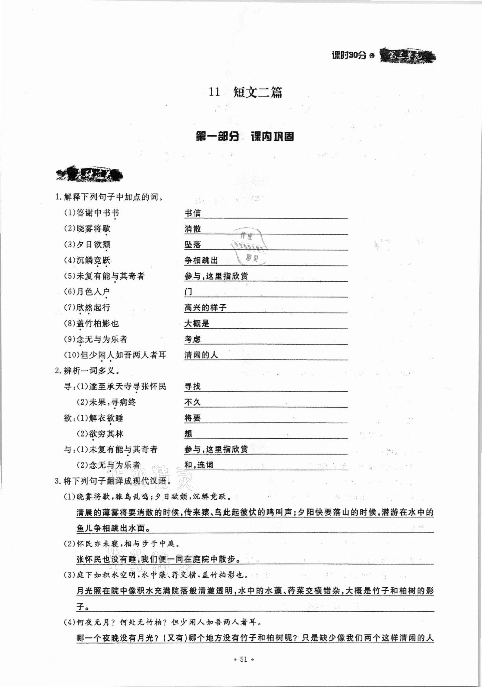 2021年名校導(dǎo)練八年級(jí)語(yǔ)文上冊(cè)人教版 參考答案第51頁(yè)